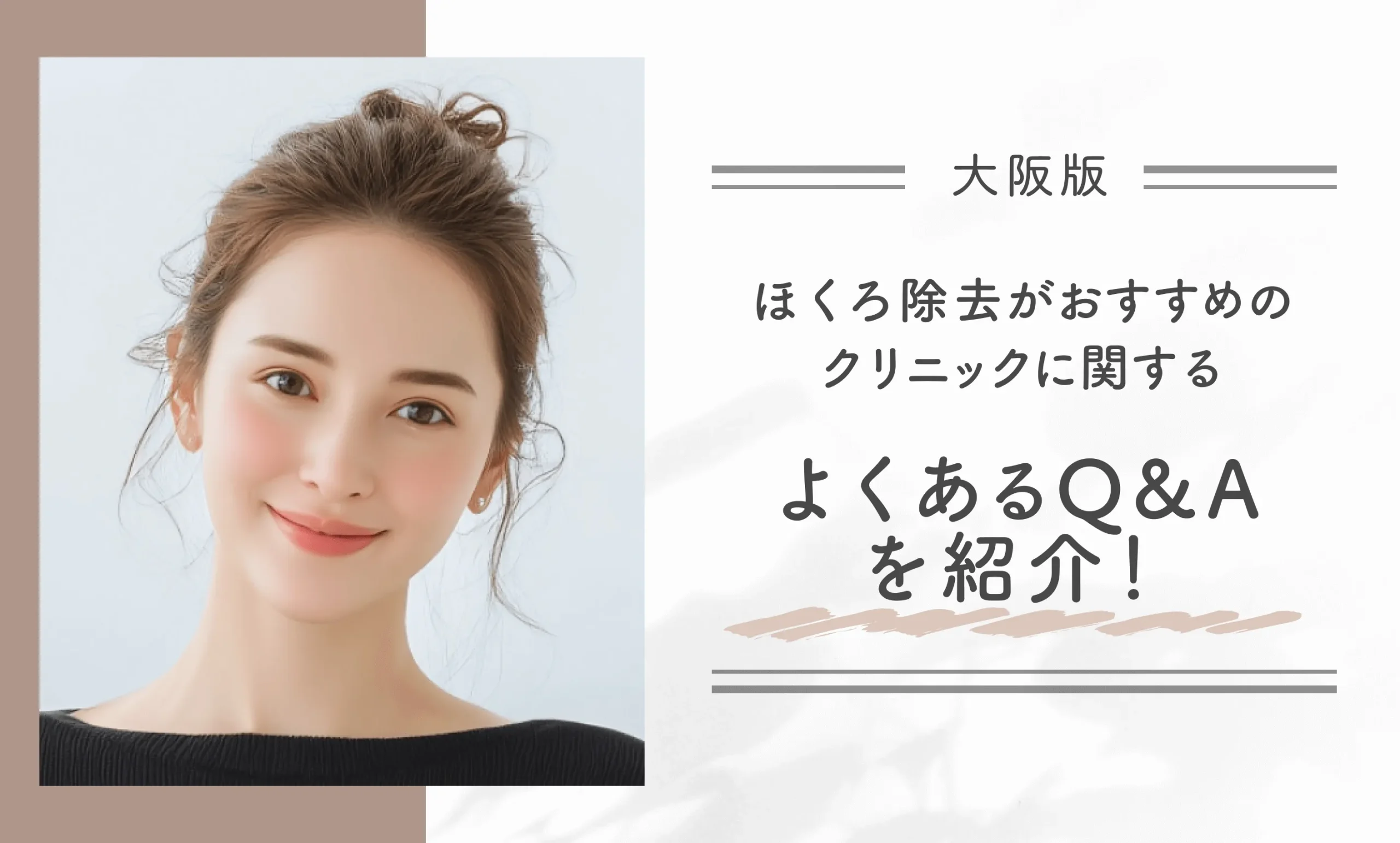 大阪でほくろ除去がおすすめのクリニックに関するよくあるQ&Aを紹介!