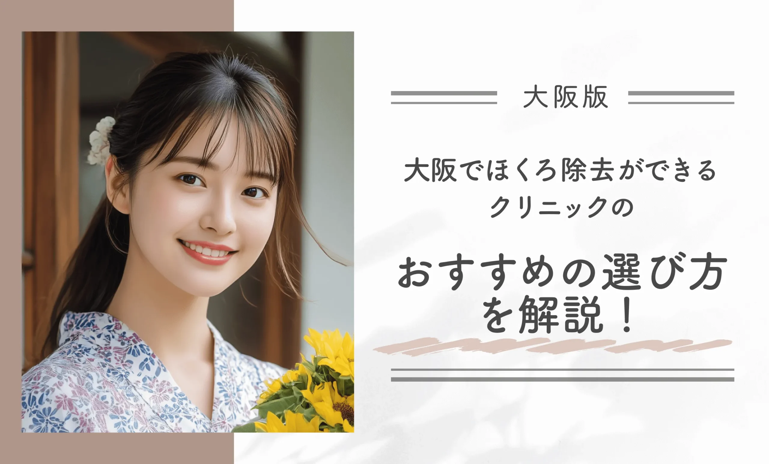 大阪でほくろ除去ができるクリニックのおすすめの選び方を解説!