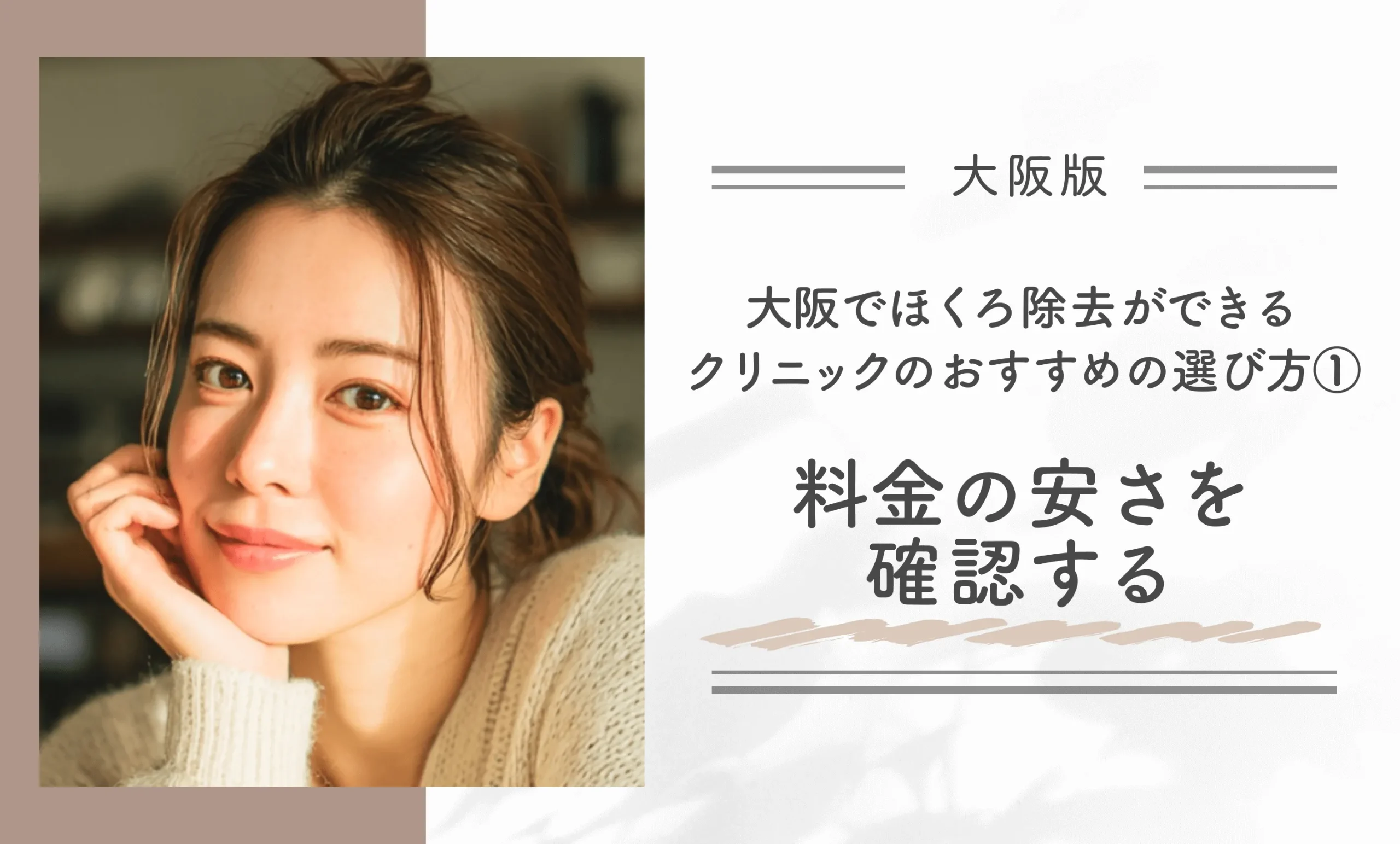 大阪でほくろ除去ができるクリニックのおすすめの選び方① 料金の安さを確認する