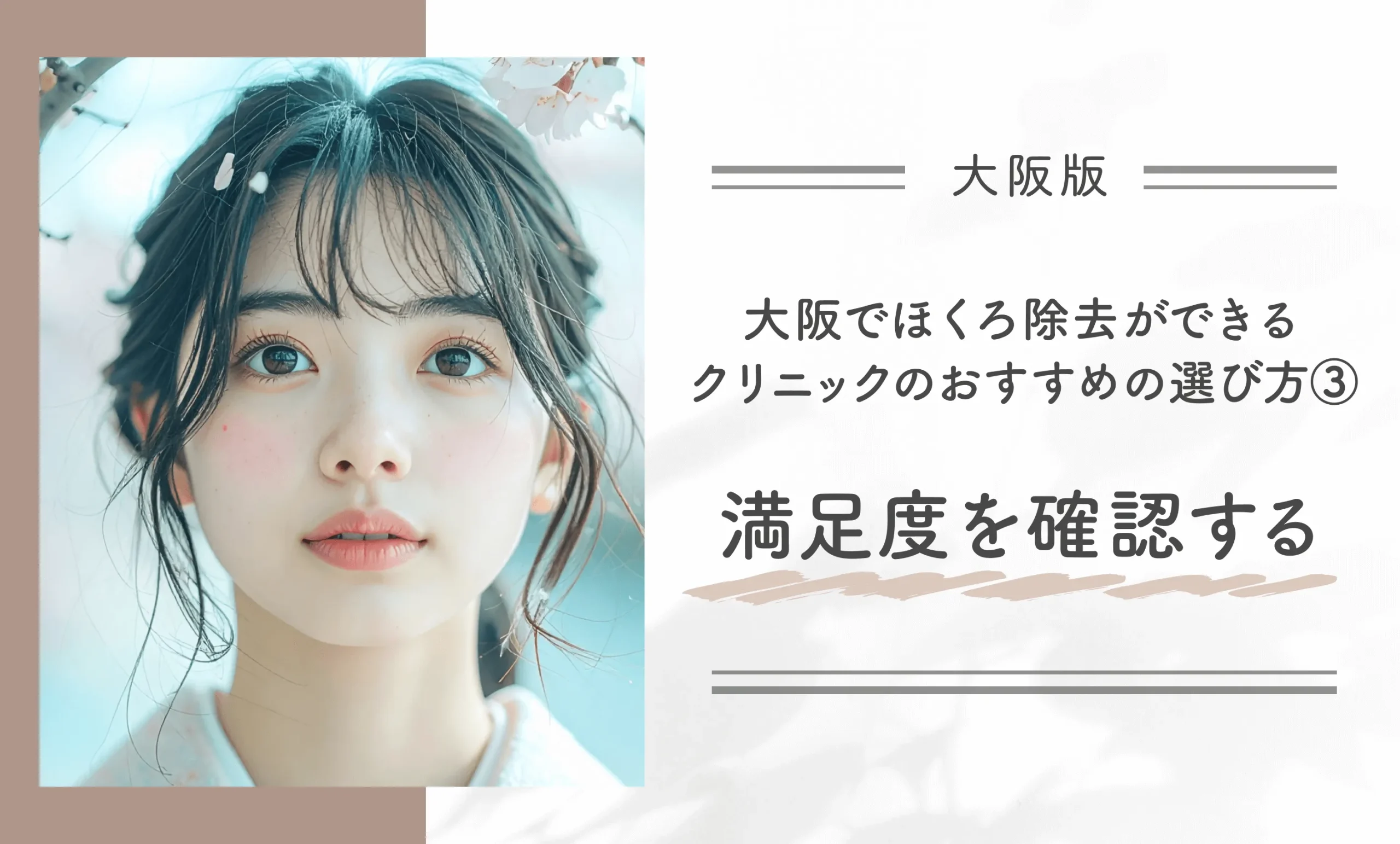 大阪でほくろ除去ができるクリニックのおすすめの選び方③ 満足度を確認する