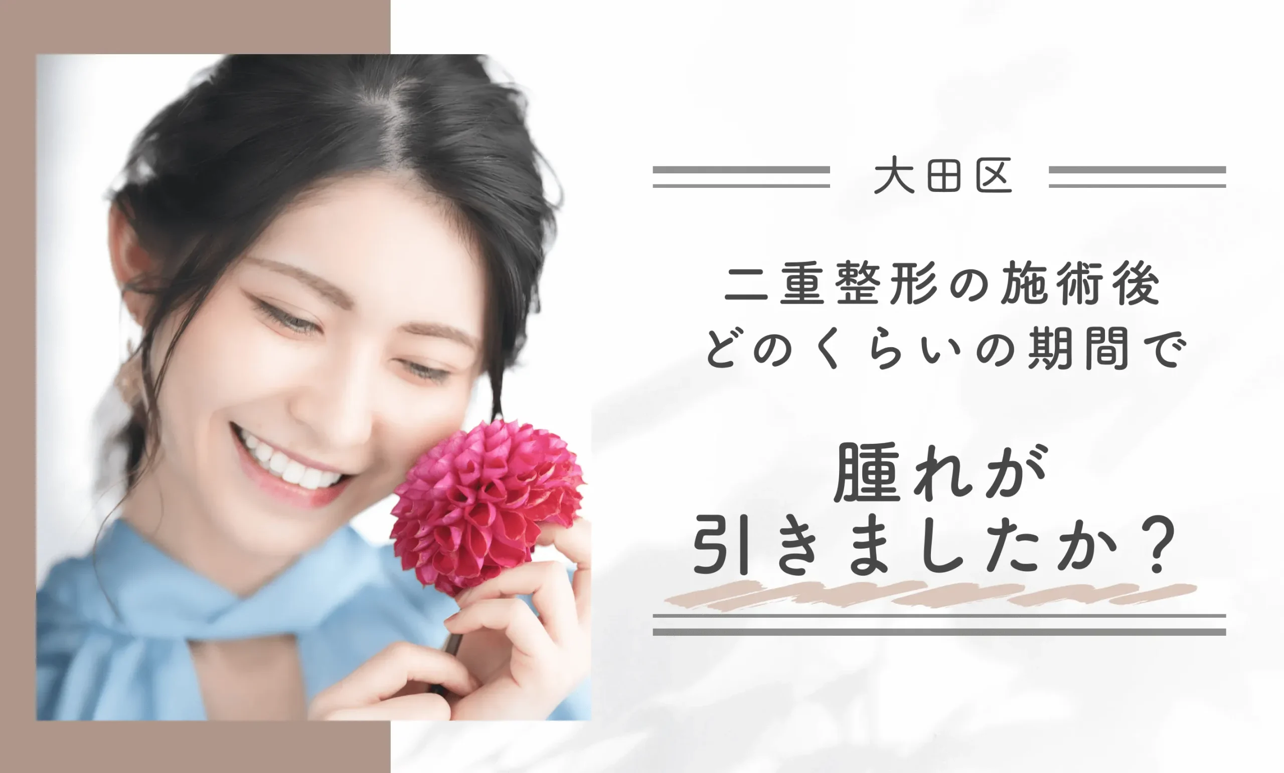 大田区で二重整形の施術後、どのくらいの期間で腫れが引きましたか？