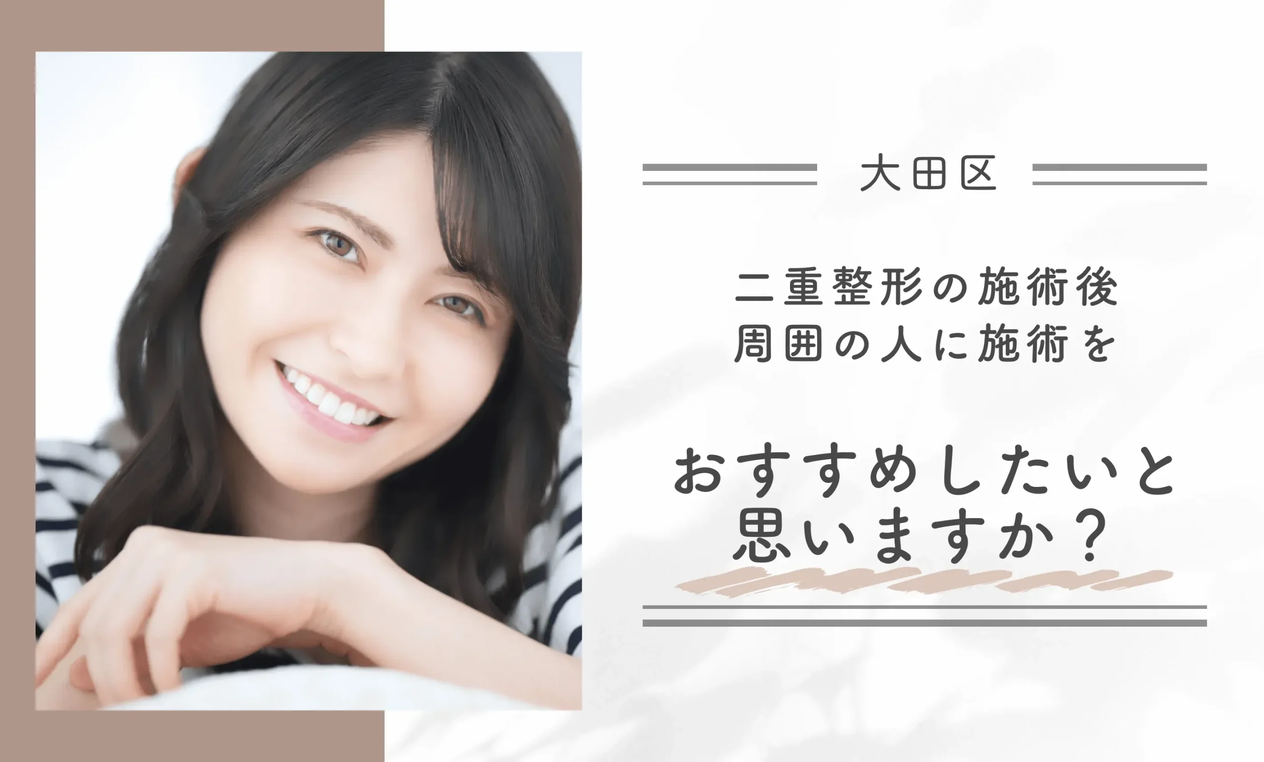大田区で二重整形の施術後、周囲の人に施術をおすすめしたいと思いますか？
