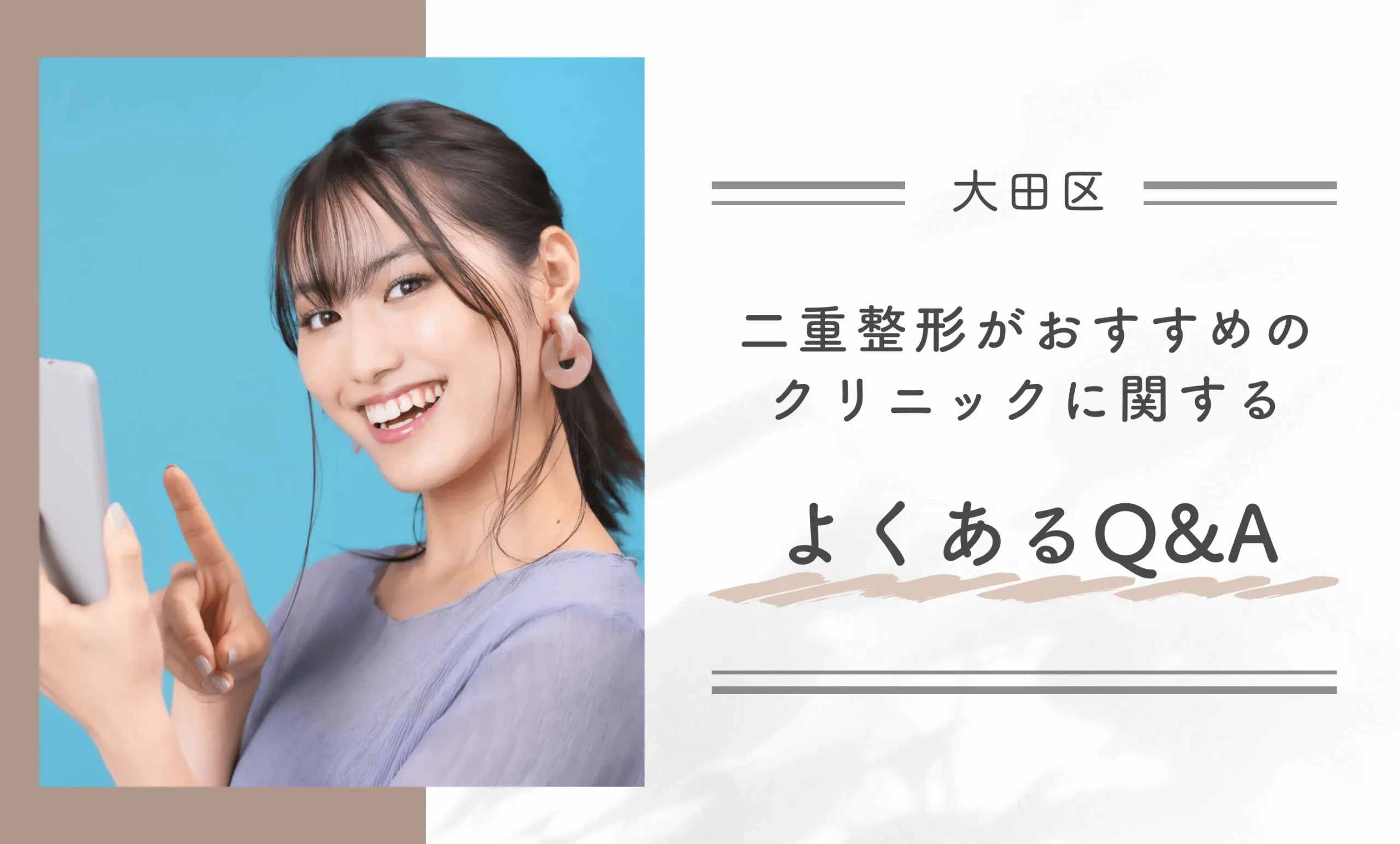 大田区の二重整形がおすすめのクリニックに関するよくあるQ＆A