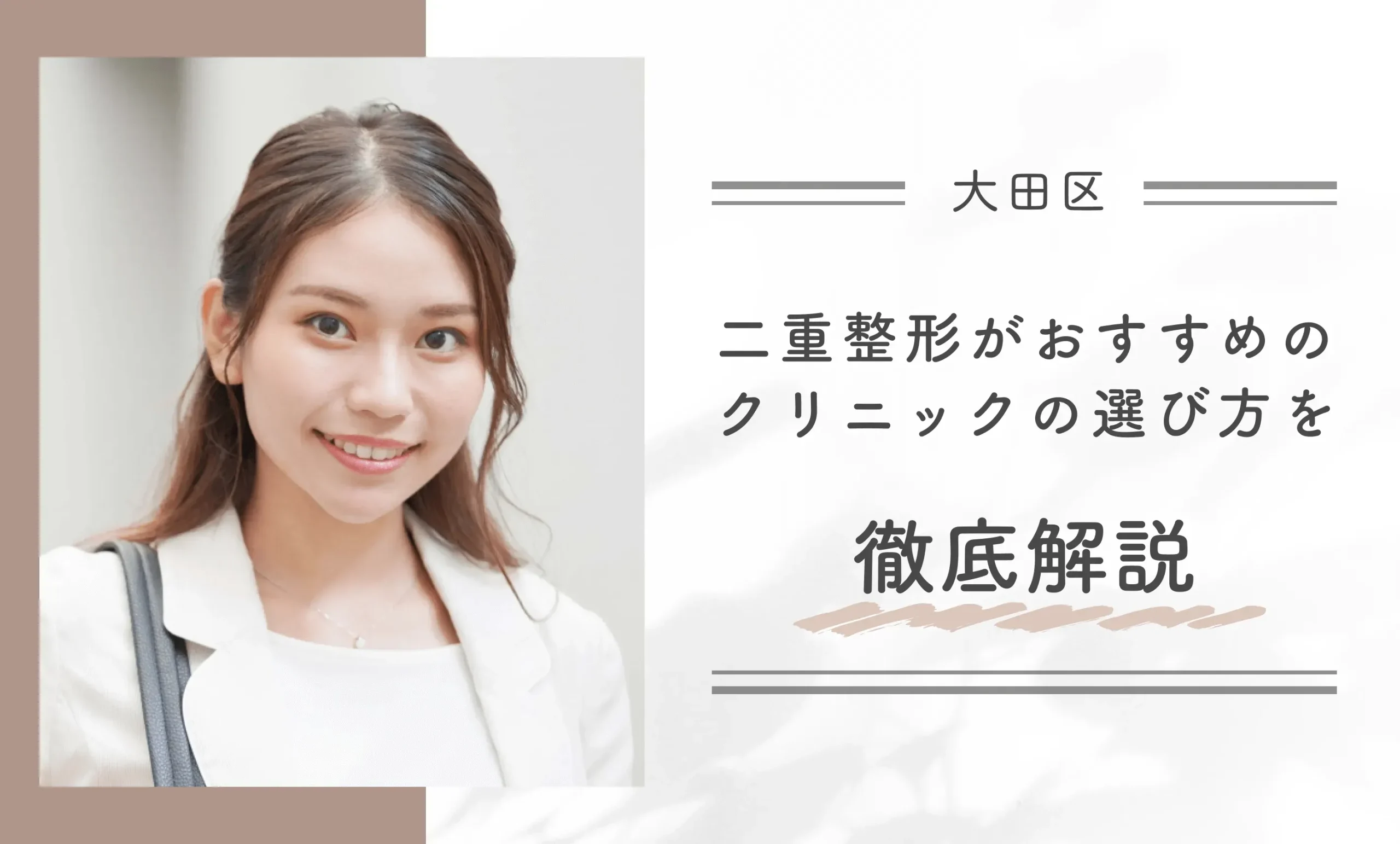 大田区で二重整形がおすすめのクリニックの選び方を徹底解説