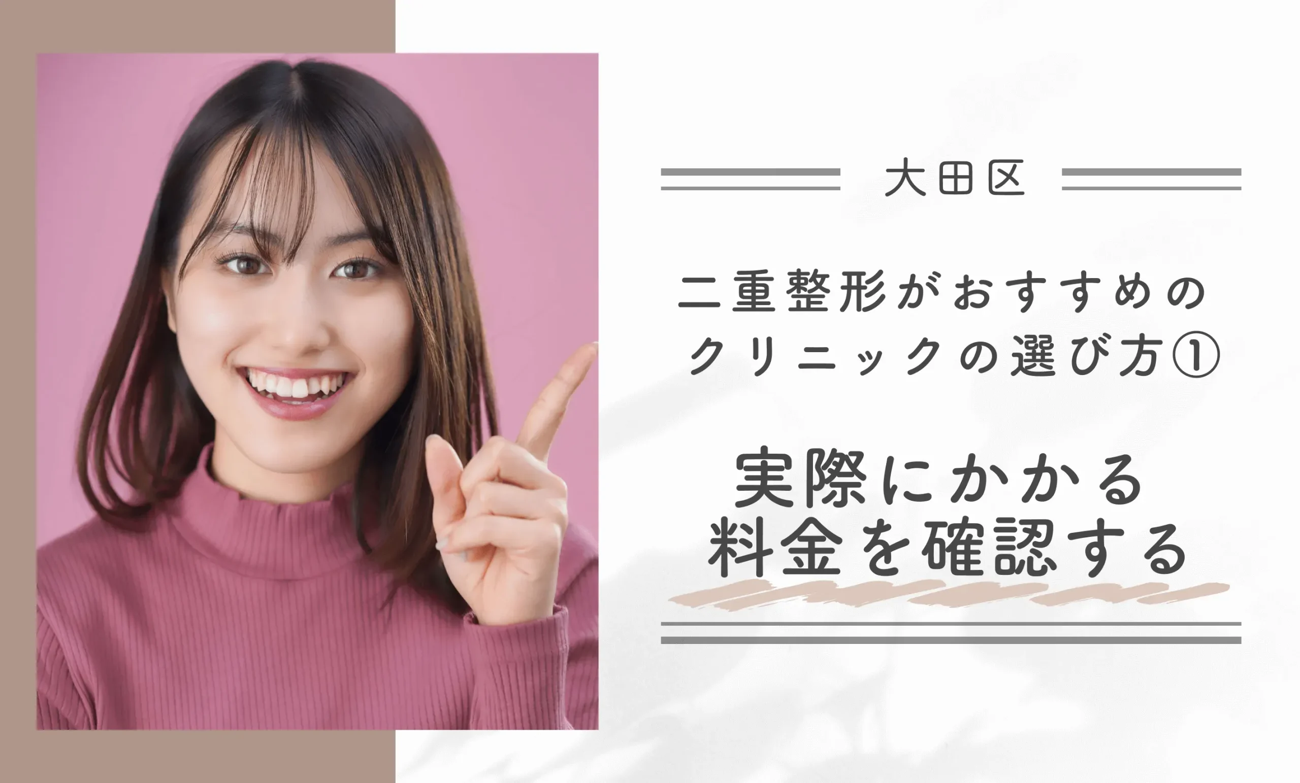 大田区で二重整形がおすすめのクリニックの選び方①実際にかかる料金を確認する