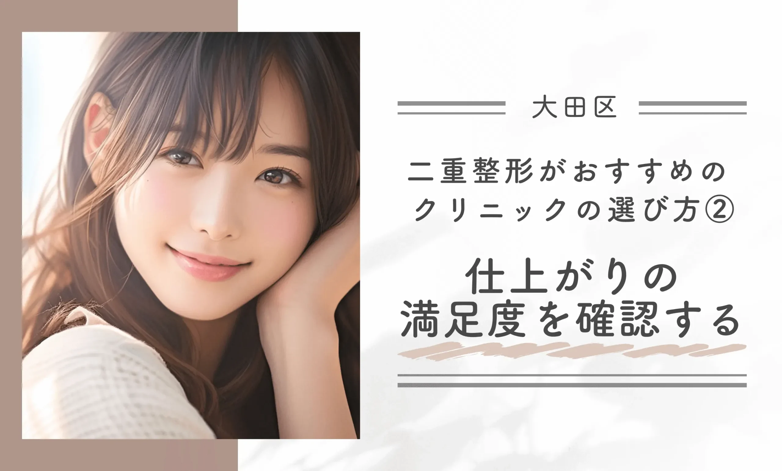 大田区で二重整形がおすすめのクリニックの選び方②仕上がりの満足度を確認する