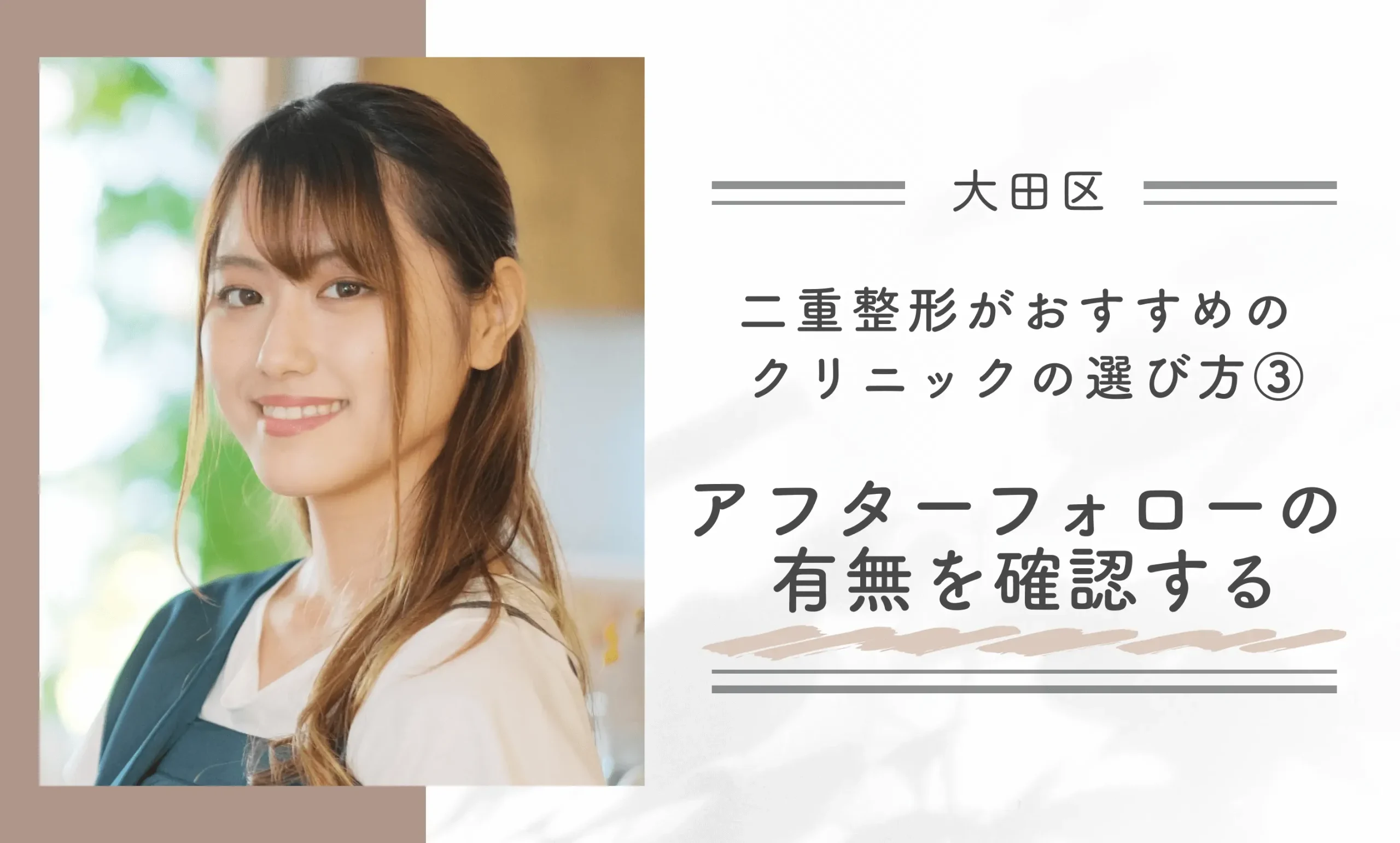 大田区で二重整形がおすすめのクリニックの選び方③アフターフォローの有無を確認する