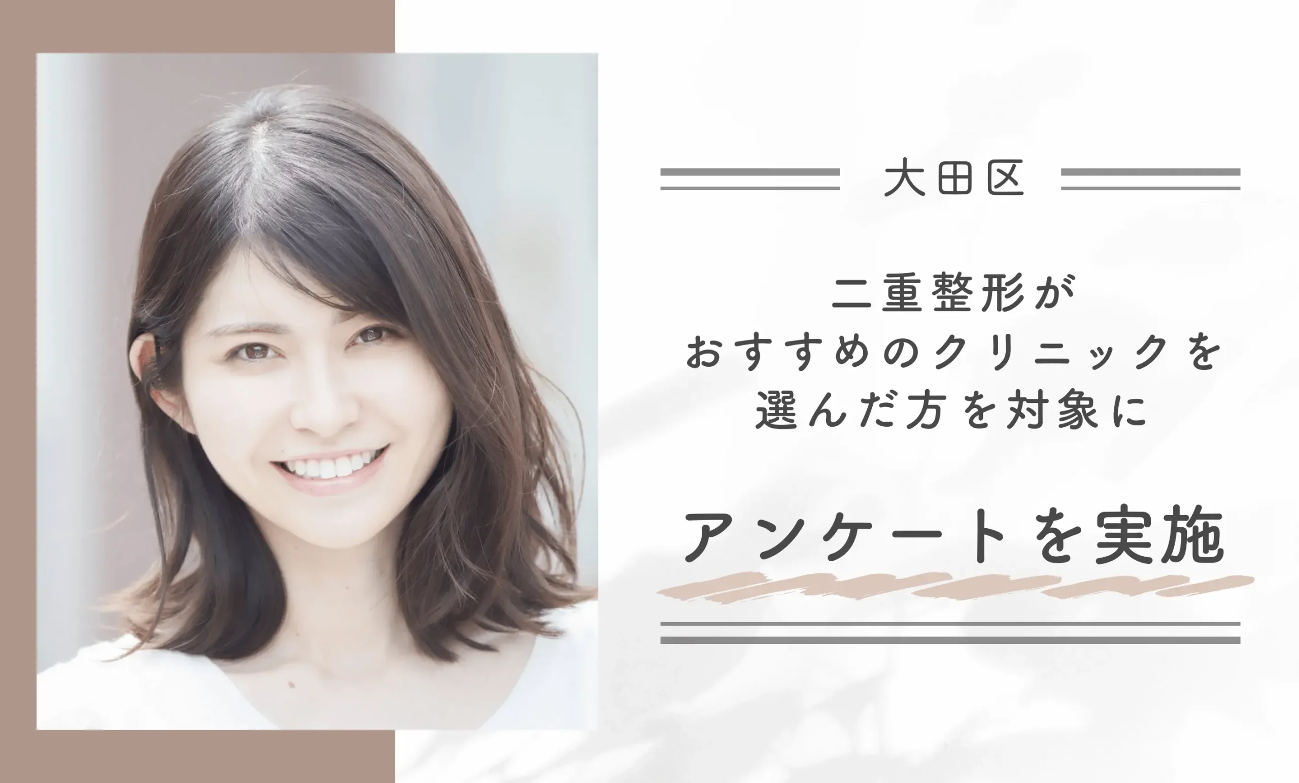 大田区で二重整形がおすすめのクリニックを選んだ方を対象にアンケートを実施