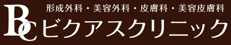 大田区でクマ取りがおすすめのクリニック　ビクアスクリニックのロゴ