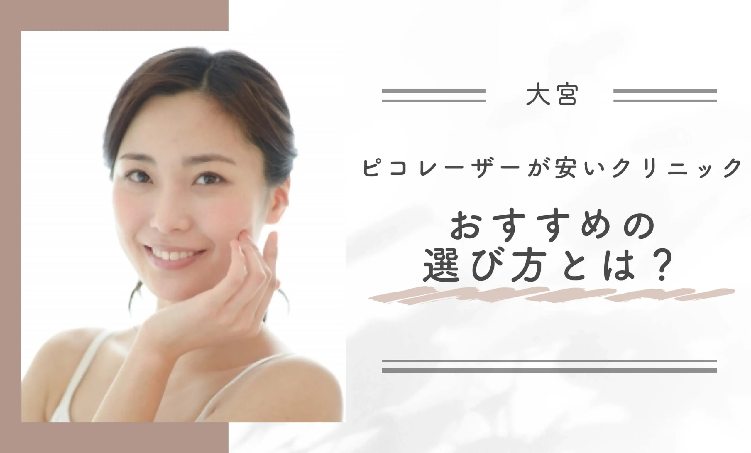 大宮でピコレーザーが安いクリニック｜おすすめの選び方とは？