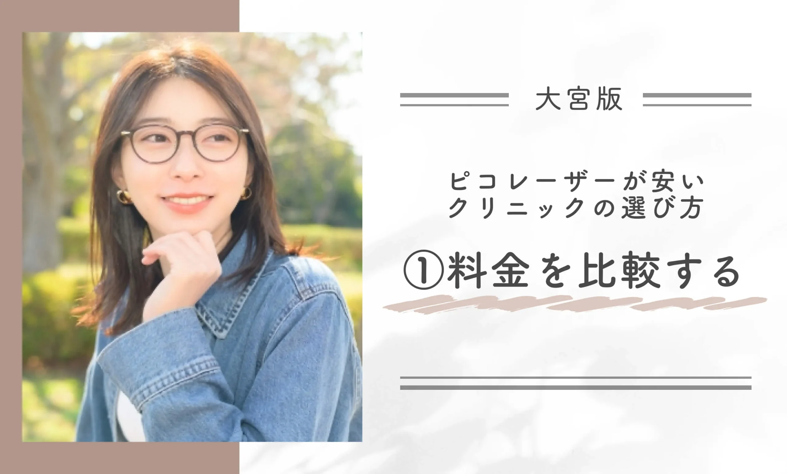 大宮でピコレーザーが安いクリニックの選び方①｜料金を比較する