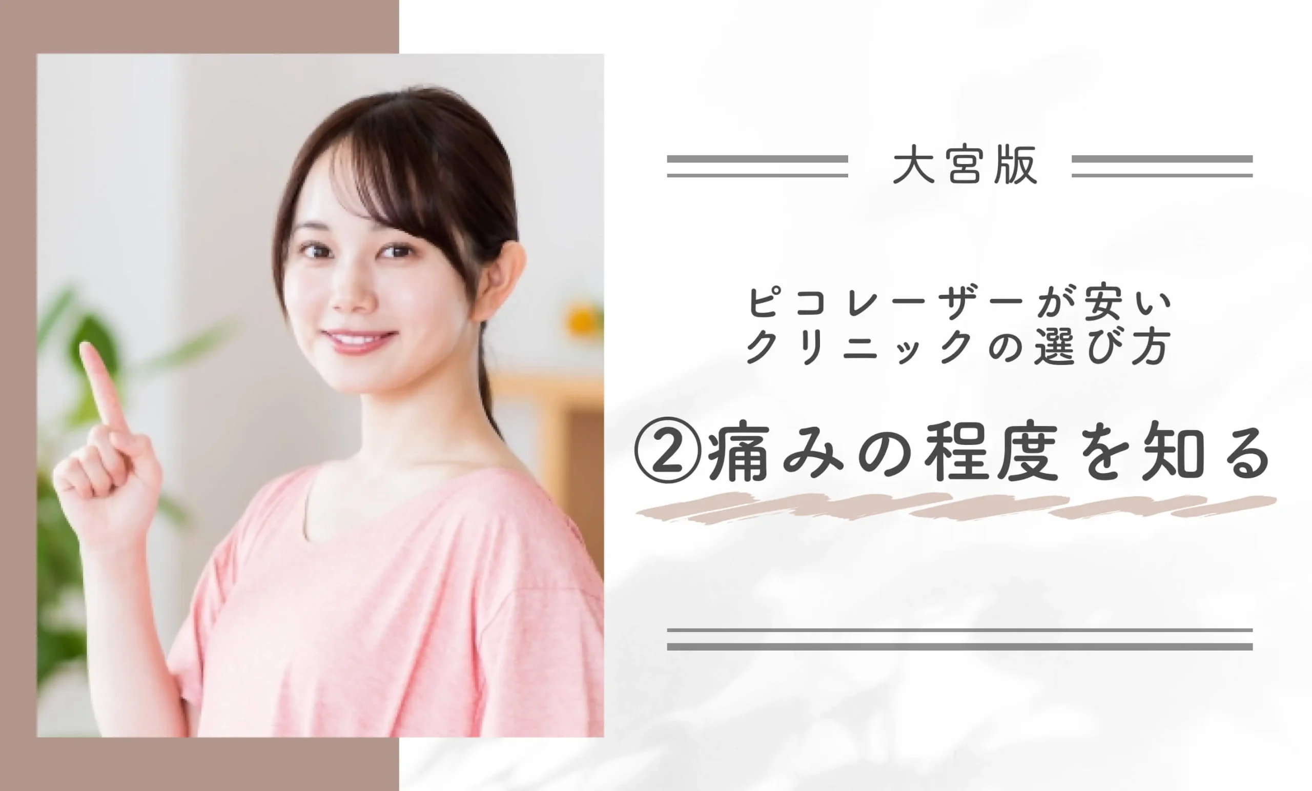 大宮でピコレーザーが安いクリニックの選び方②｜痛みの程度を知る