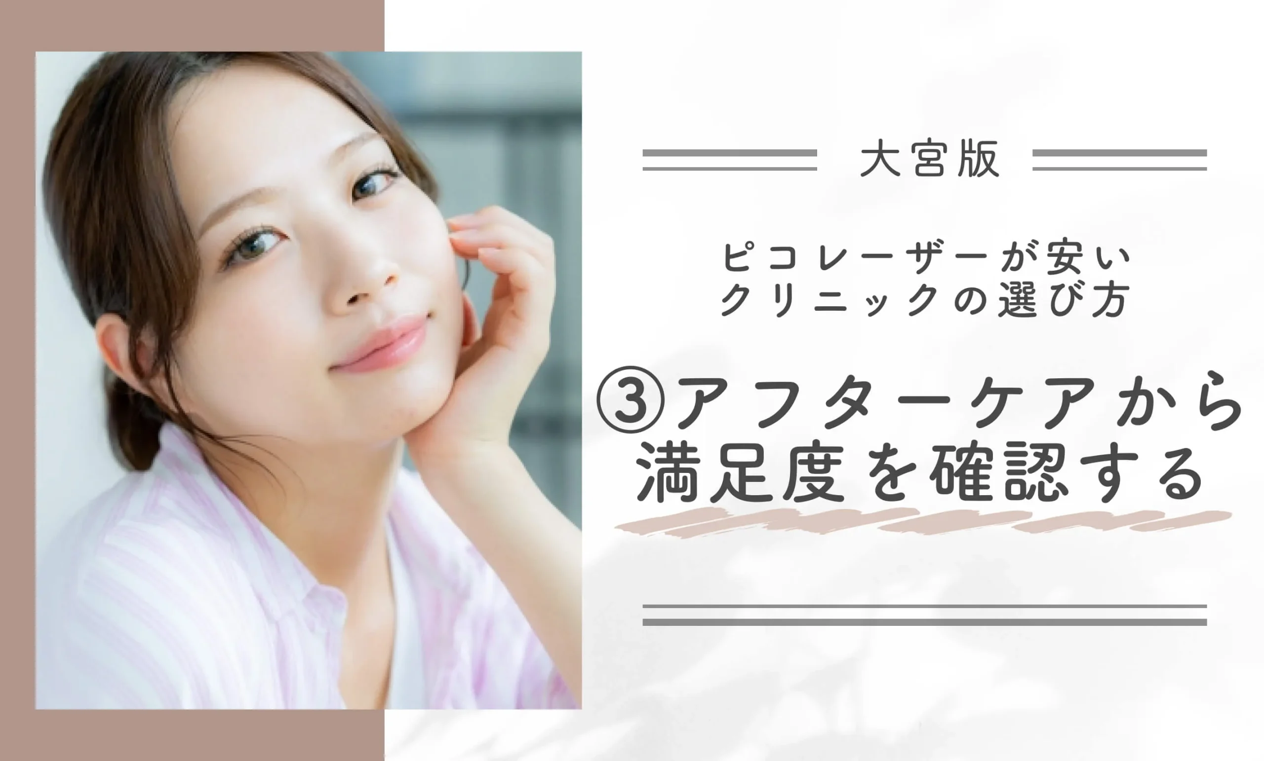 大宮でピコレーザーが安いクリニックの選び方③｜アフターケアから満足度を確認する