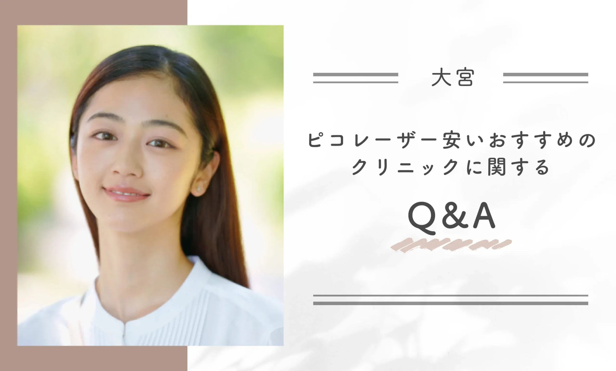 大宮でピコレーザーが安いおすすめのクリニックに関するQ＆A