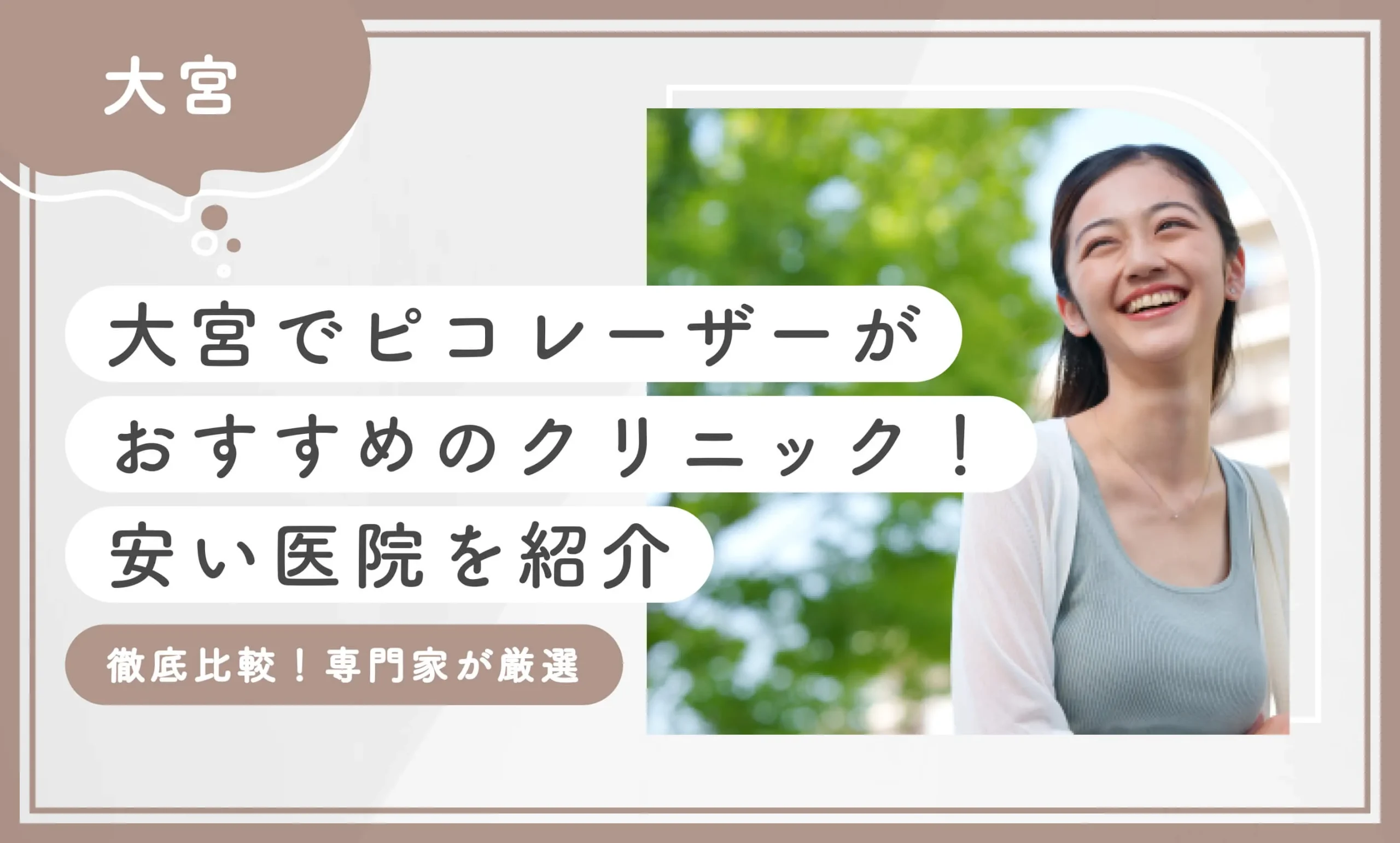 大宮でピコレーザーがおすすめのクリニック10選！安い医院を紹介【徹底比較！専門家が厳選】