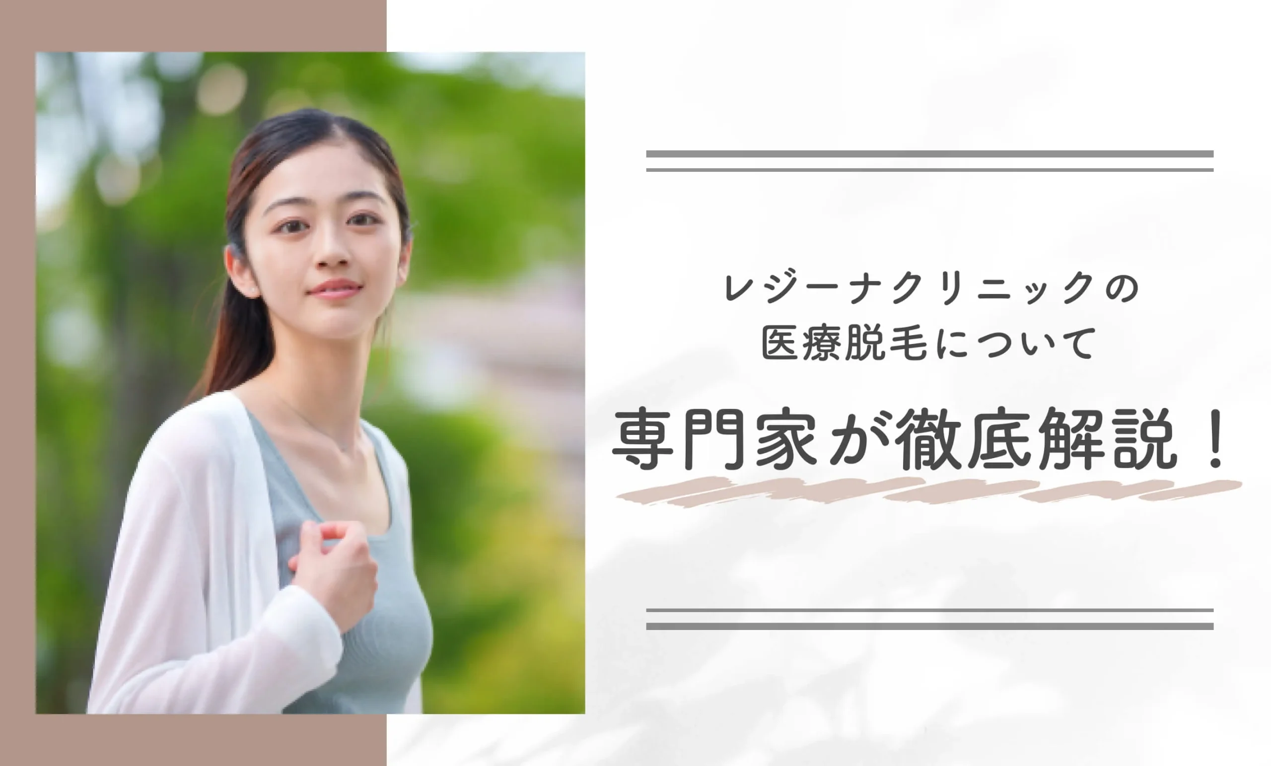 レジーナクリニックの医療脱毛について専門家が徹底解説!