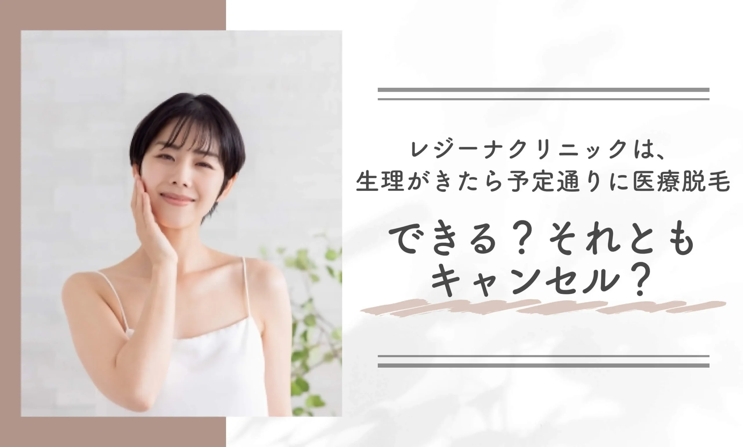 レジーナクリニックは、生理がきたら予定通りに医療脱毛できる?それともキャンセル?