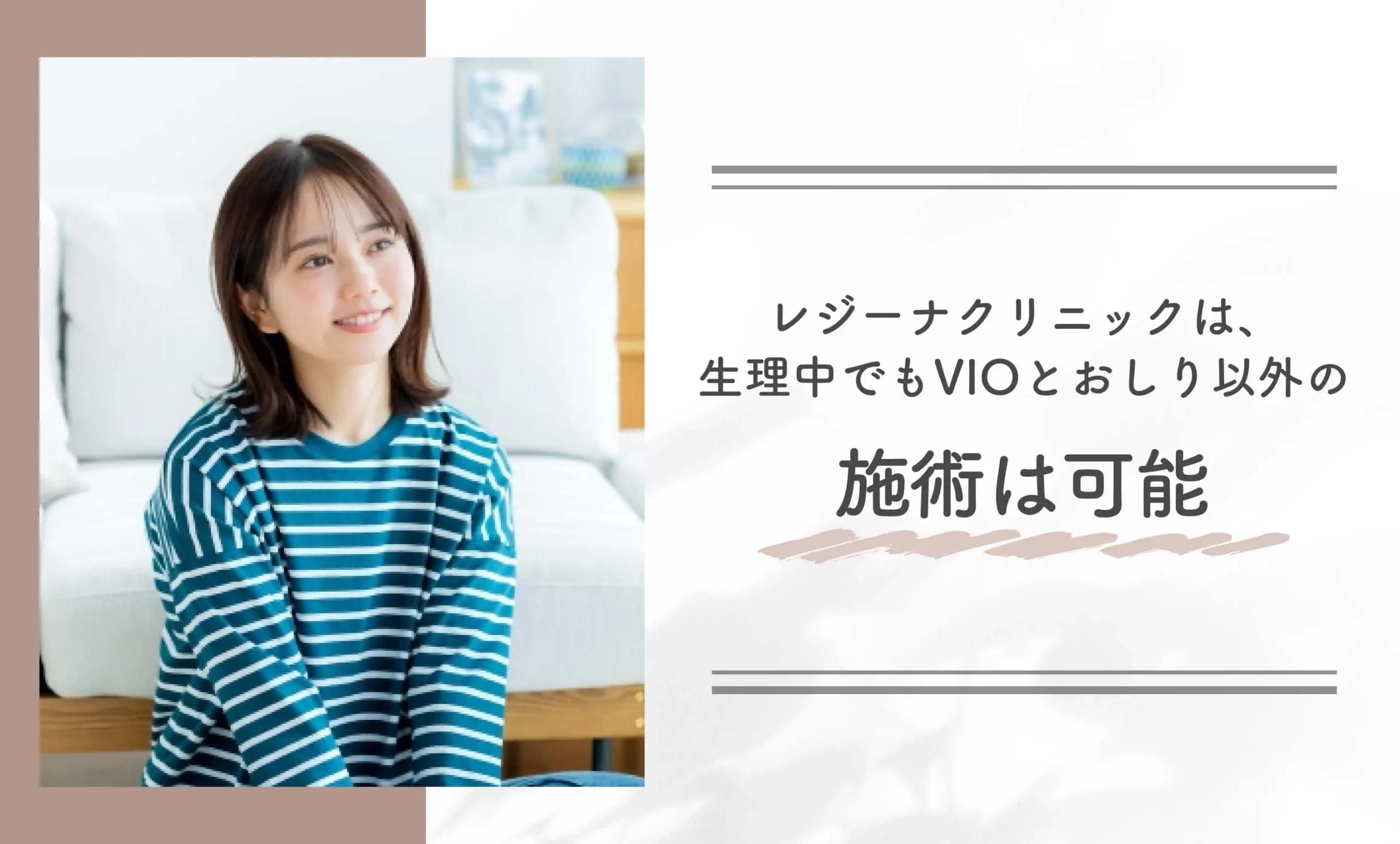 レジーナクリニックは生理中でもVIOとおしり以外の施術は可能