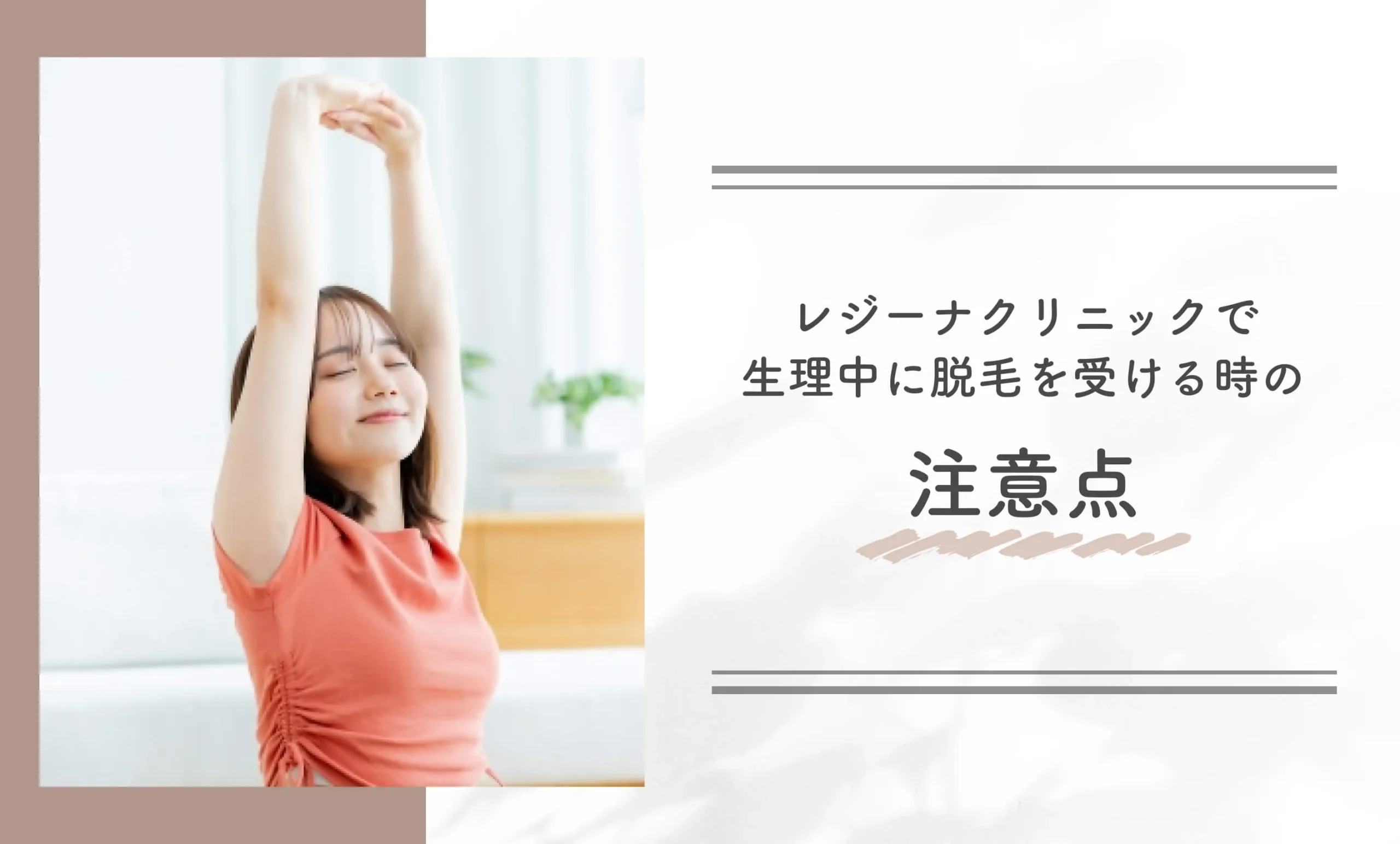 レジーナクリニックで生理中に脱毛を受ける時の注意点