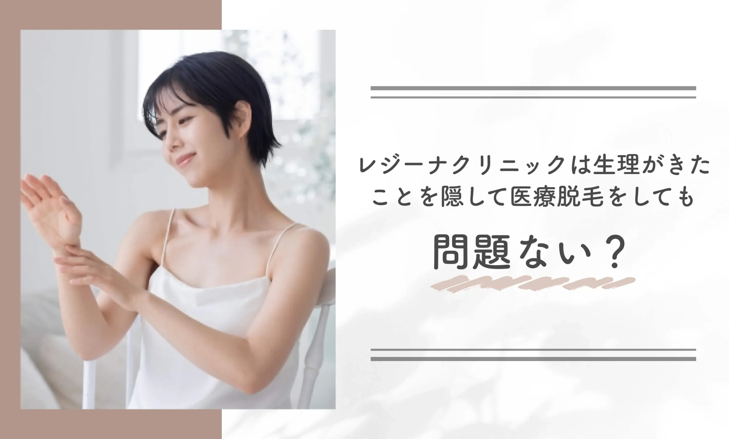レジーナクリニックは生理がきたことを隠して医療脱毛をしても問題ない?