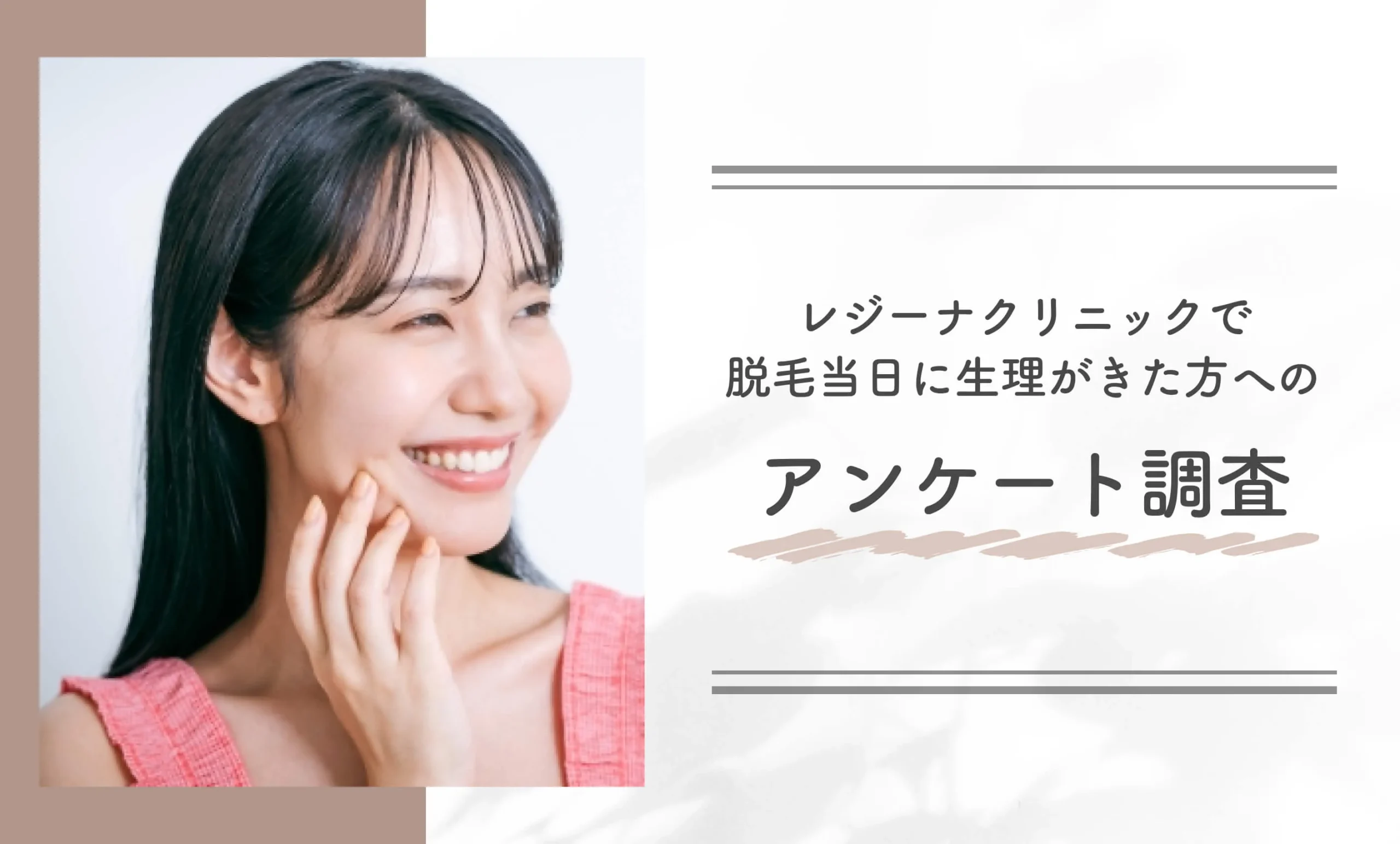 レジーナクリニックで脱毛当日に生理がきた方へのアンケート調査