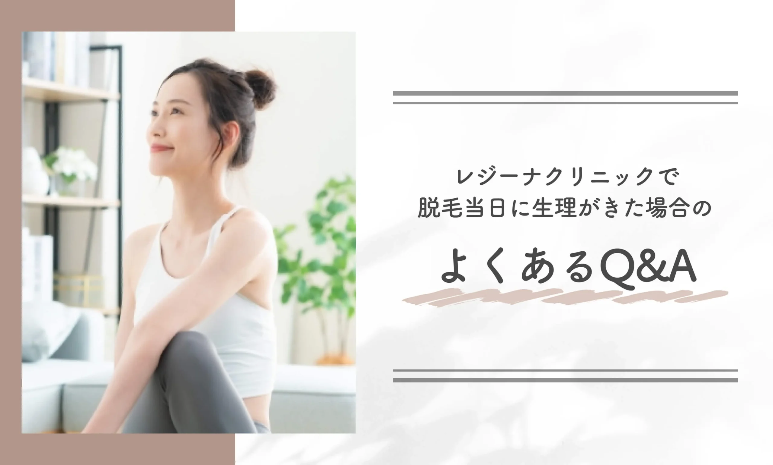 レジーナクリニックで脱毛当日に生理がきた場合のよくあるQ&A