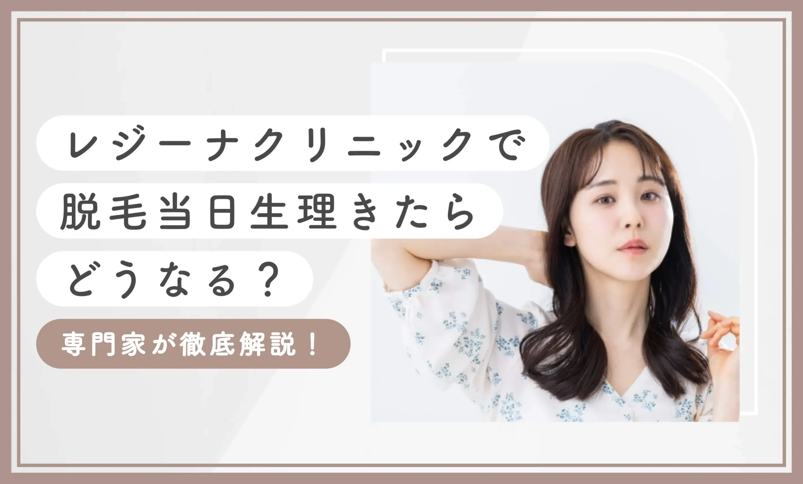 レジーナクリニックで脱毛当日生理きたらどうなる？【専門家が徹底解説！2025年8月最新版】のアイキャッチ画像
