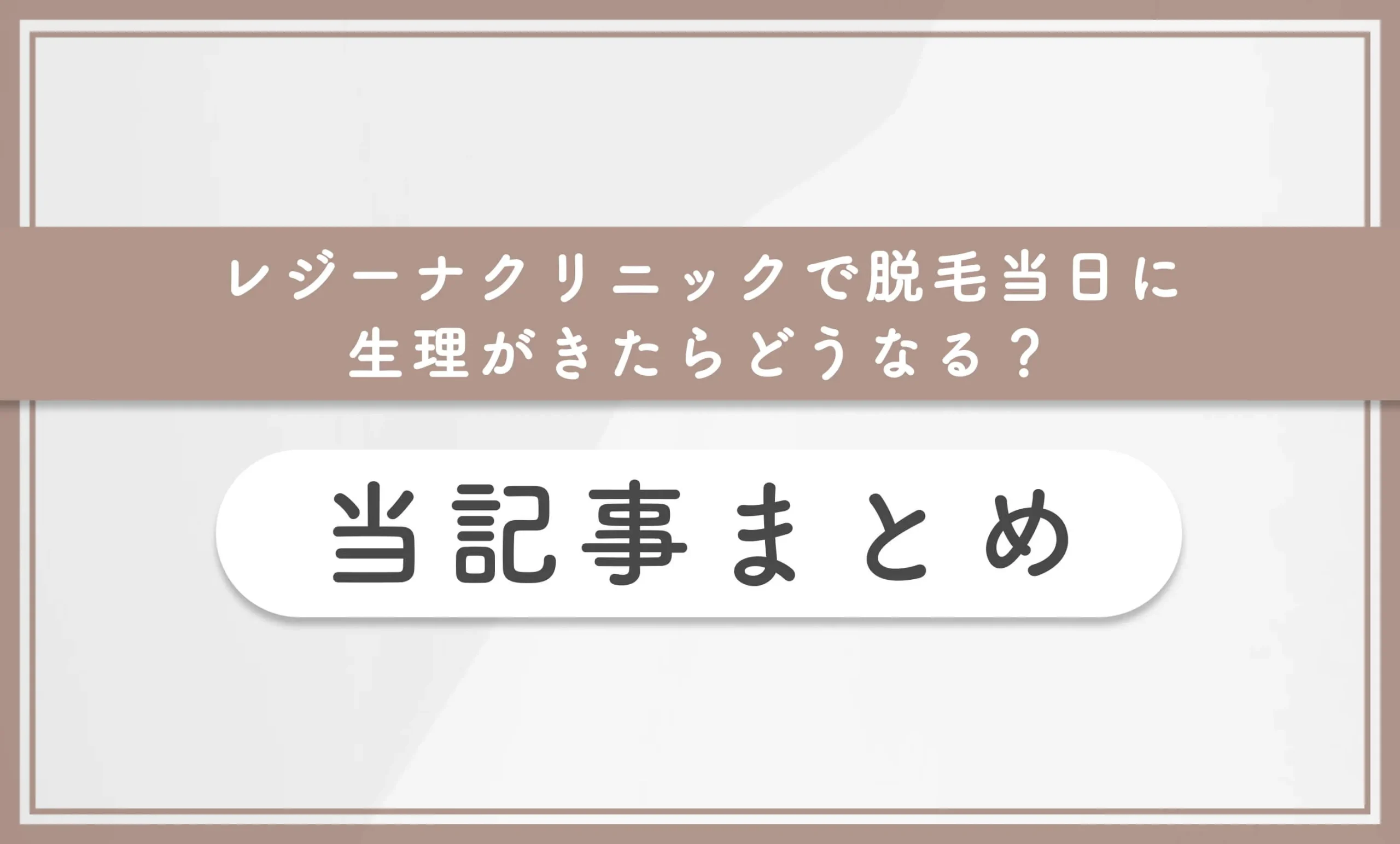 レジーナクリニックで脱毛当日に生理がきたらどうなる?当記事まとめ