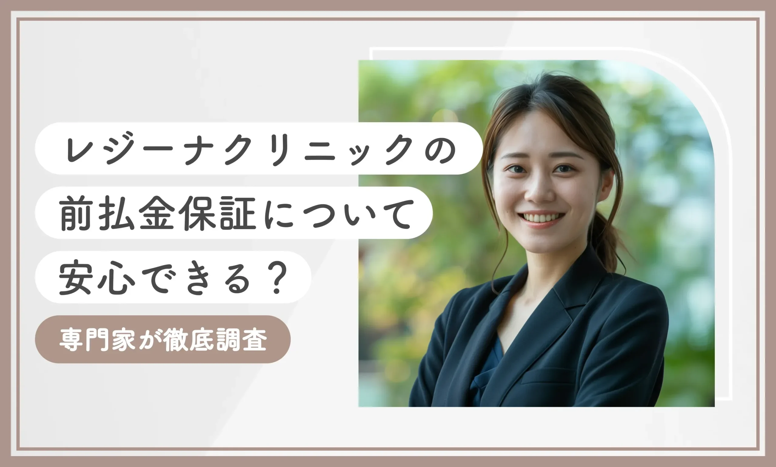 レジーナクリニックの前払金保証について【安心できる？専門家が徹底調査】