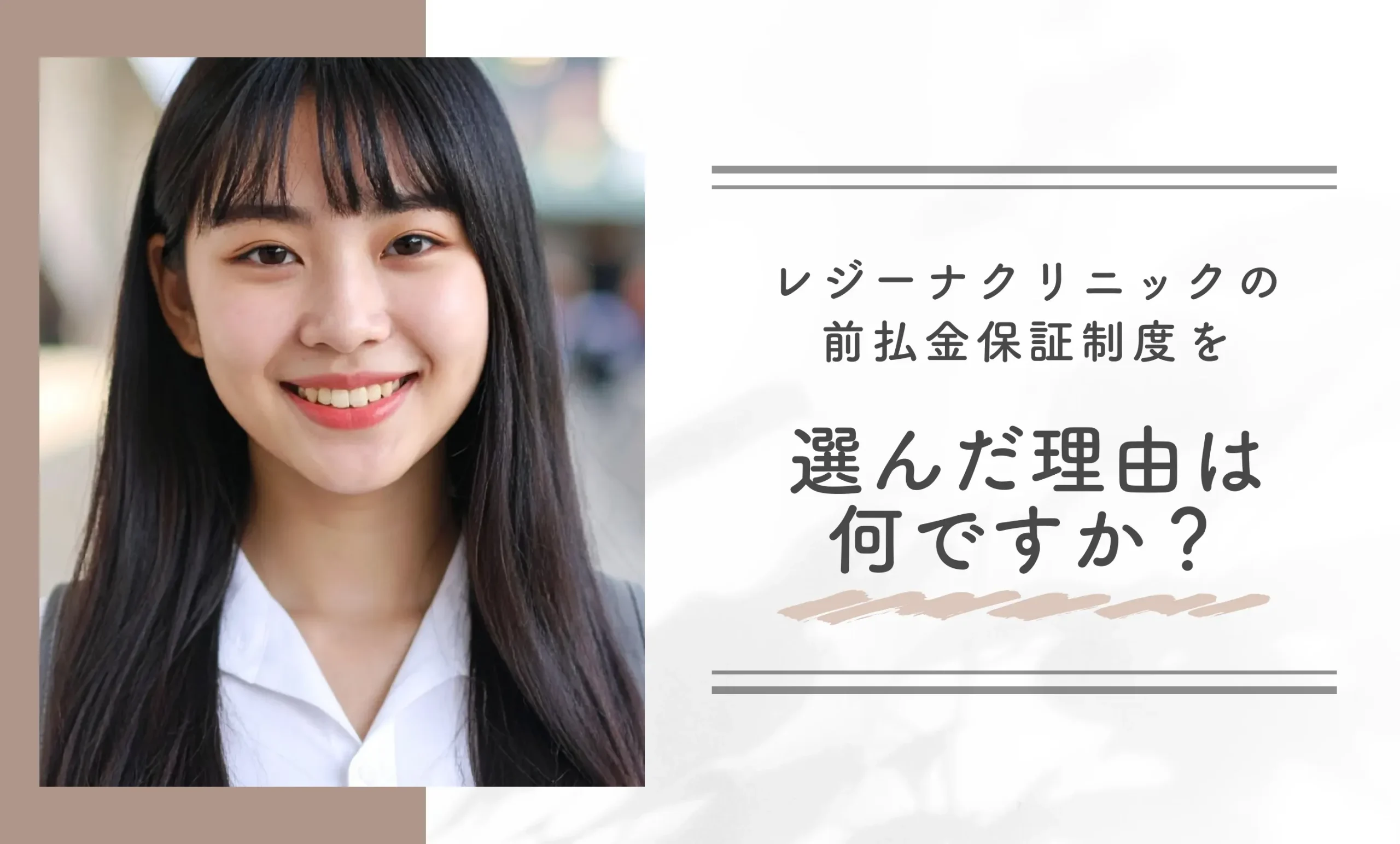レジーナクリニックの前払金保証制度を選んだ理由は何ですか?