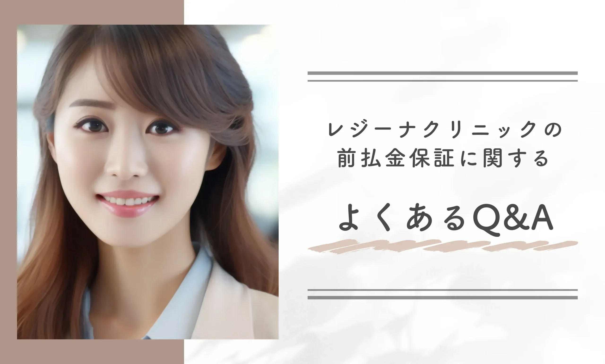 レジーナクリニックの前払金保証に関するよくあるQ&A