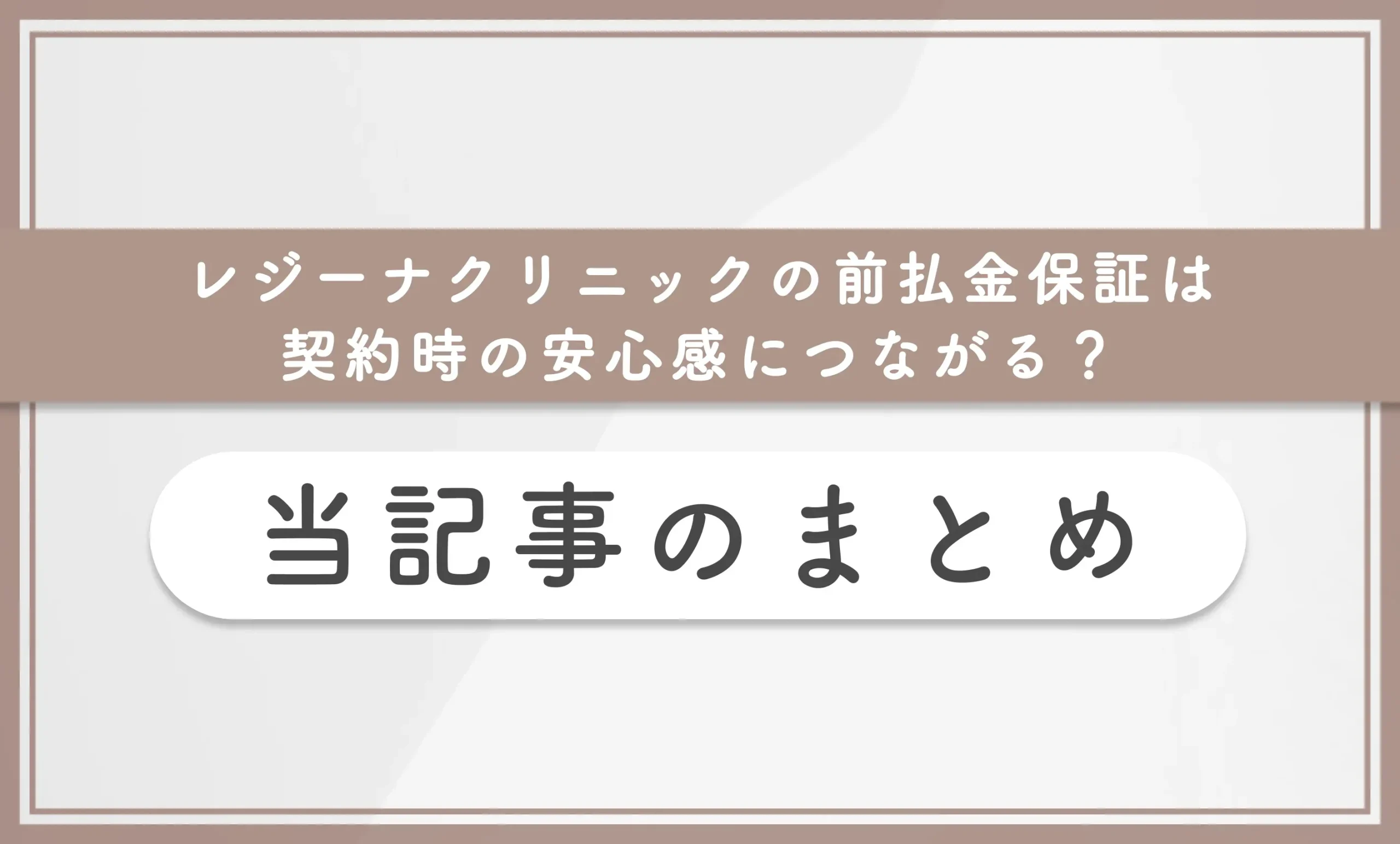レジーナクリニックの前払金保証は契約時の安心感につながる?当記事まとめ