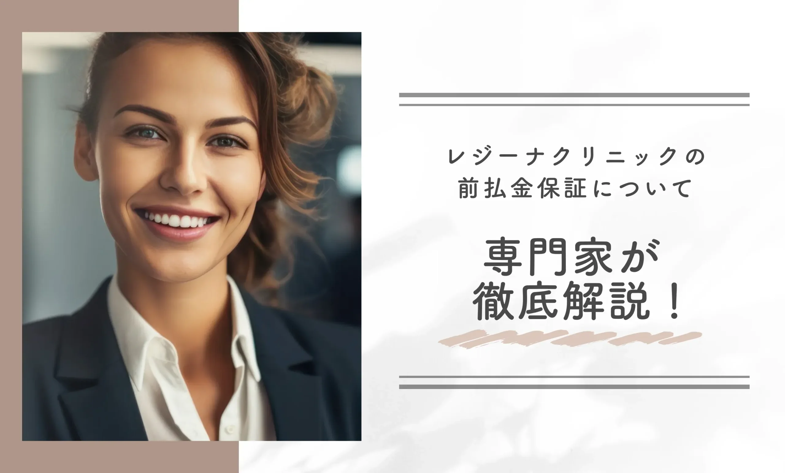レジーナクリニックの前払金保証について専門家が徹底解説!