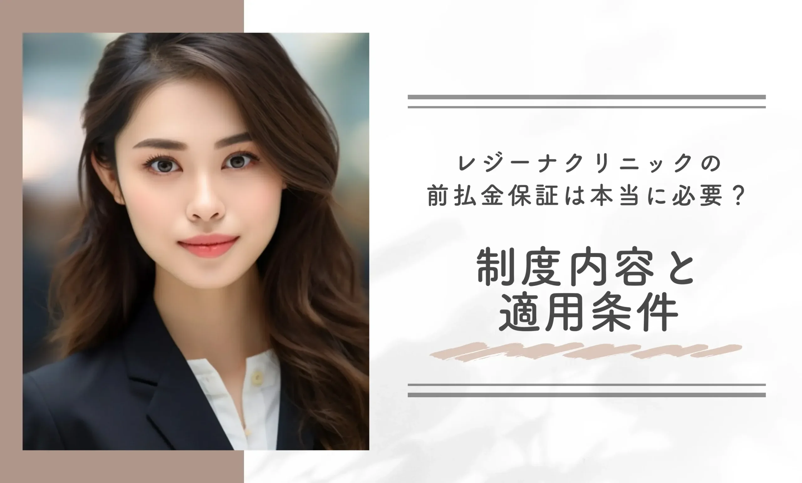 レジーナクリニックの前払金保証は本当に必要?制度内容と適用条件