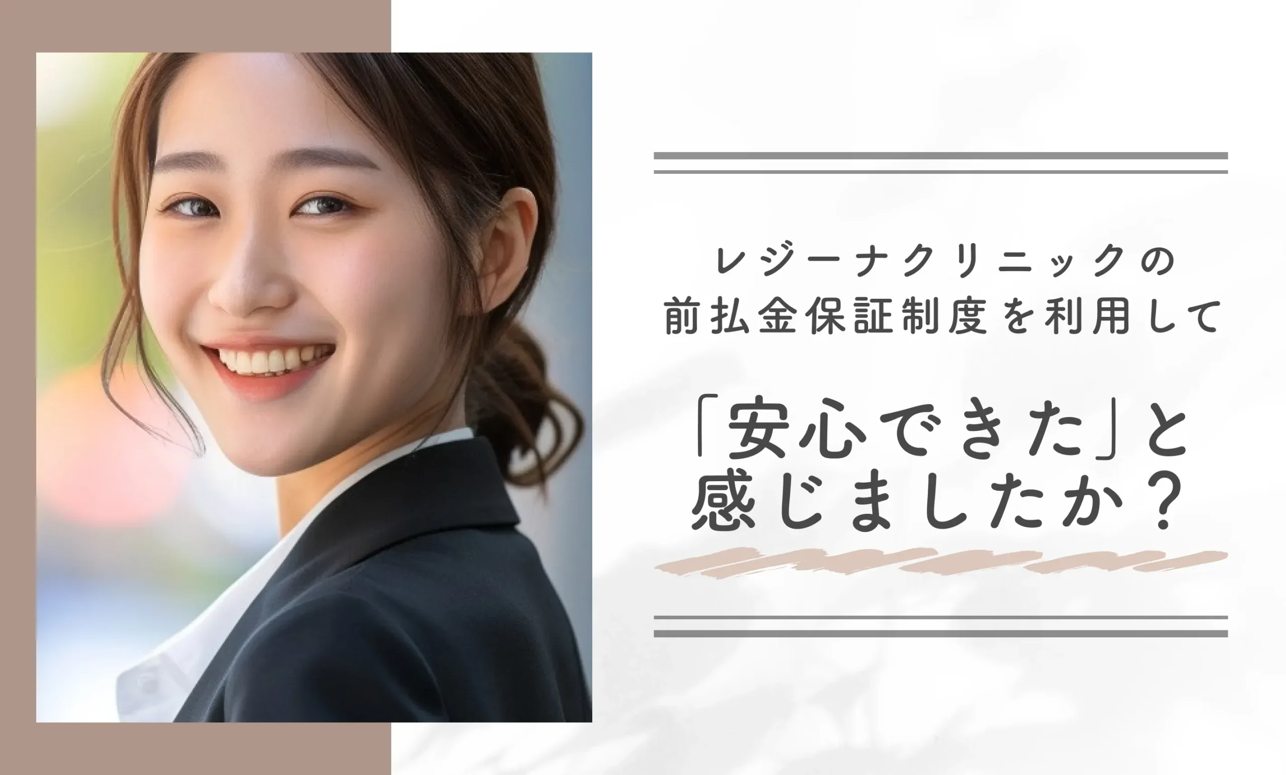 レジーナクリニックの前払金保証制度を利用して「安心できた」と感じましたか?