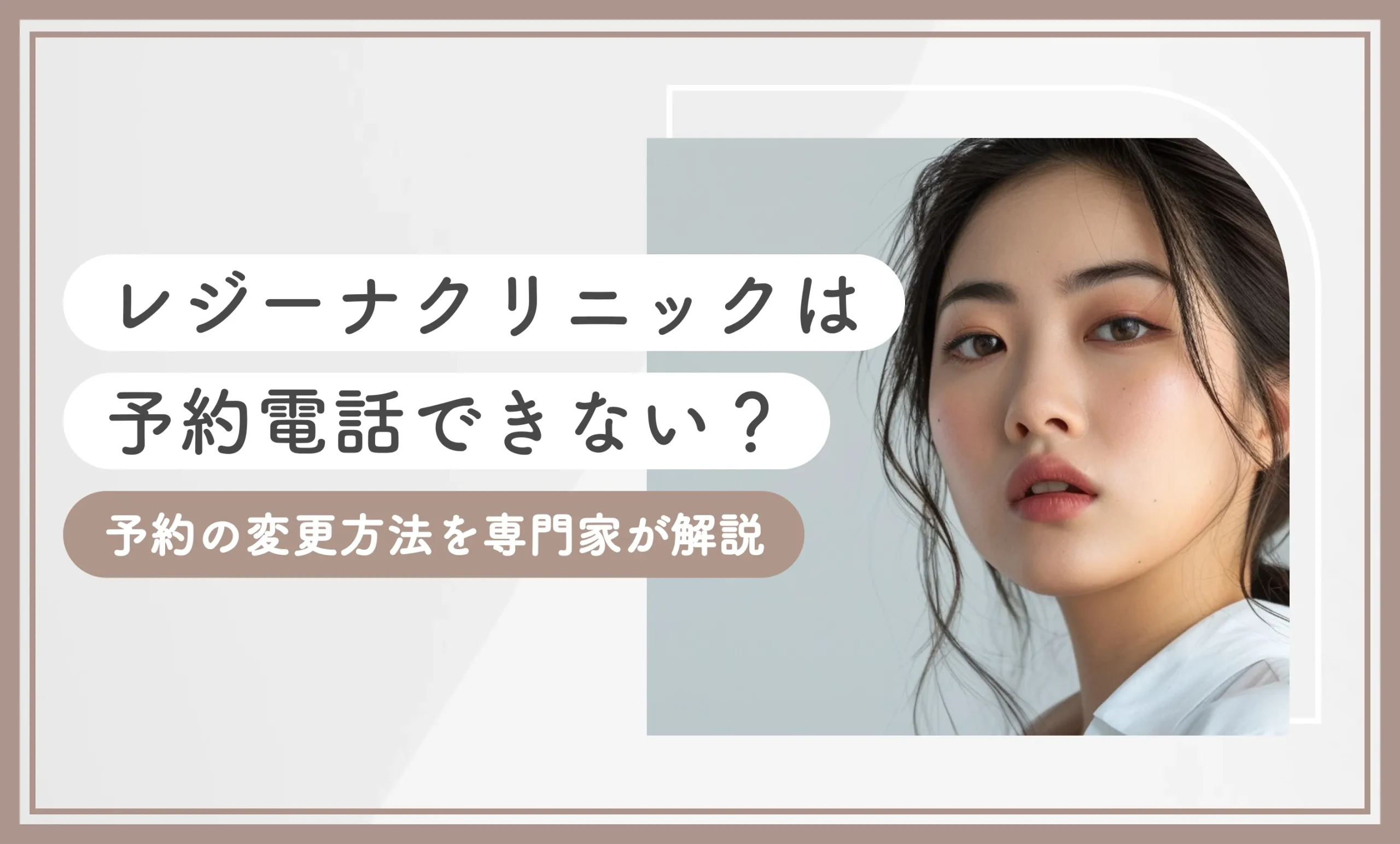 レジーナクリニックは予約電話できない？予約の変更方法を専門家が解説【2025年8月最新版】のアイキャッチ画像