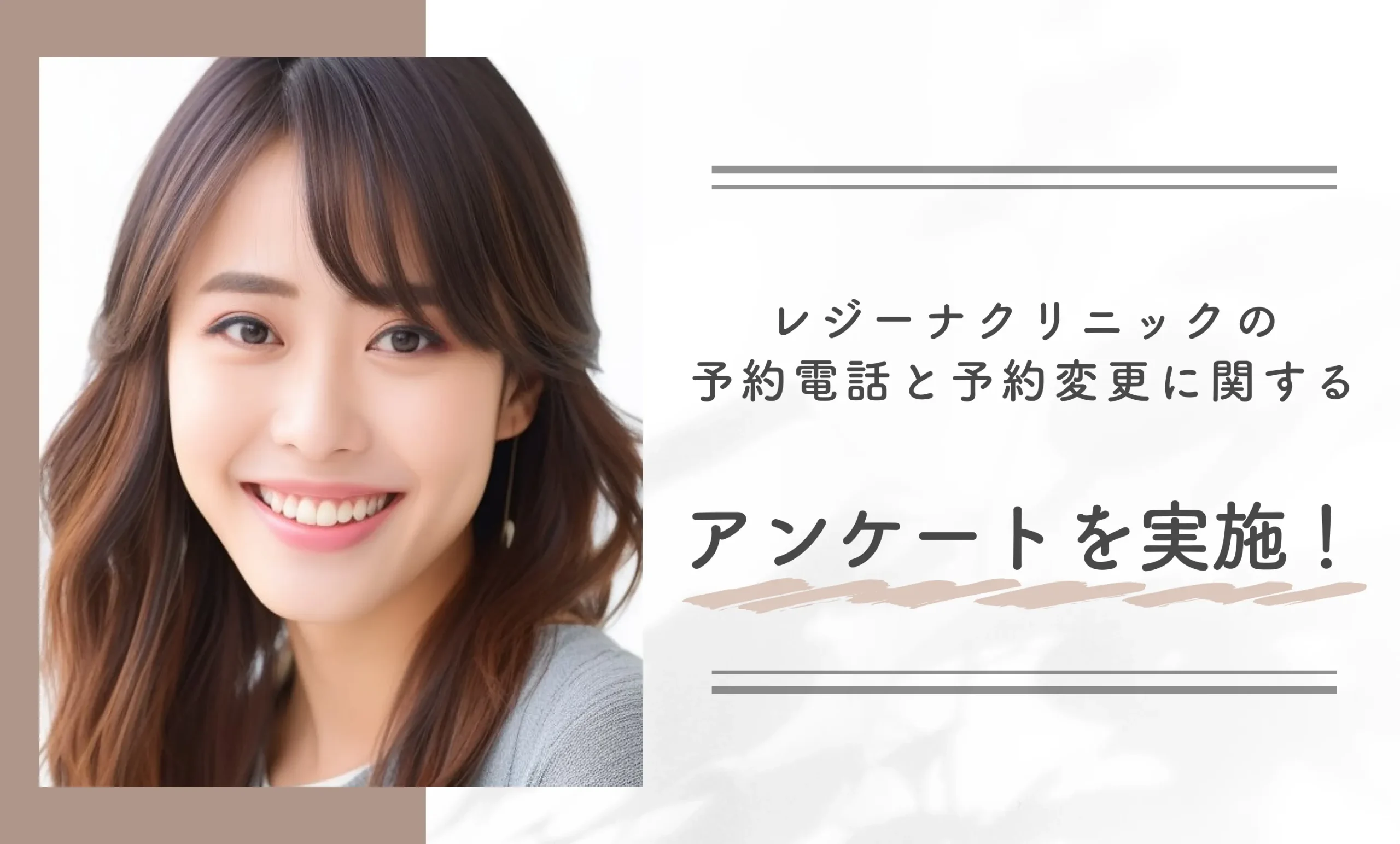 レジーナクリニックの予約電話と予約変更に関するアンケートを実施!