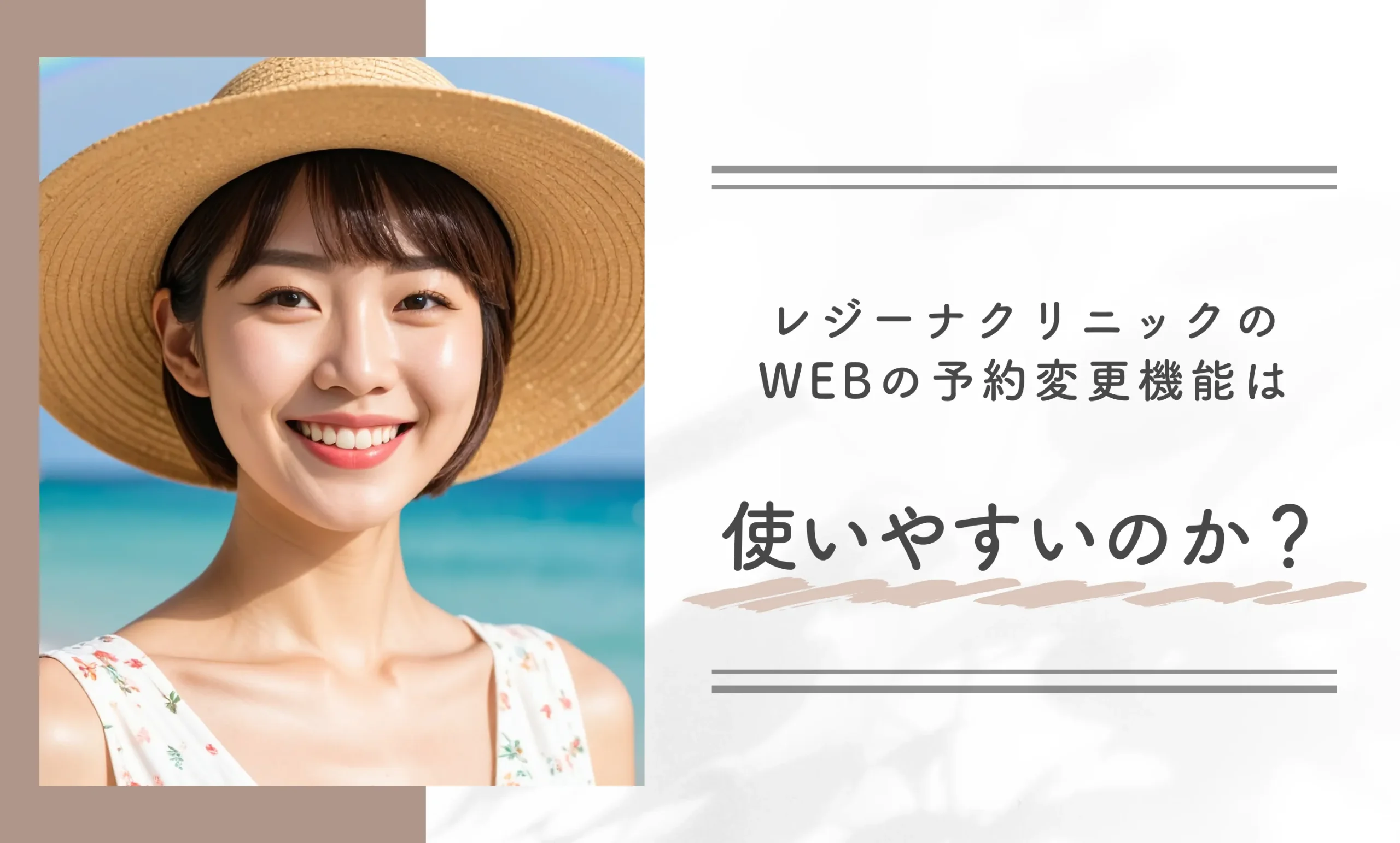 レジーナクリニックのWEBの予約変更機能は使いやすいのか?
