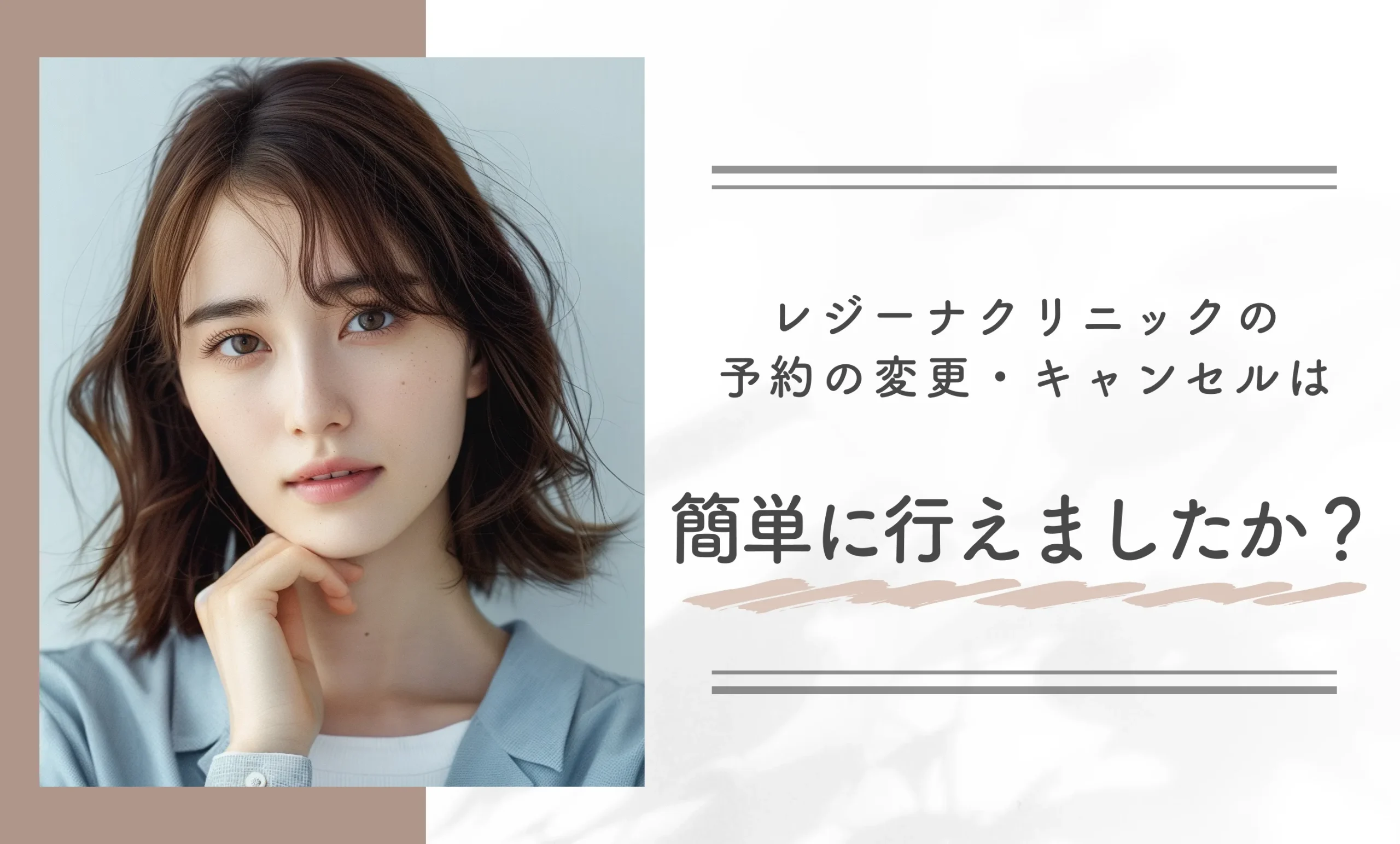 レジーナクリニックの予約の変更・キャンセルは簡単に行えましたか?