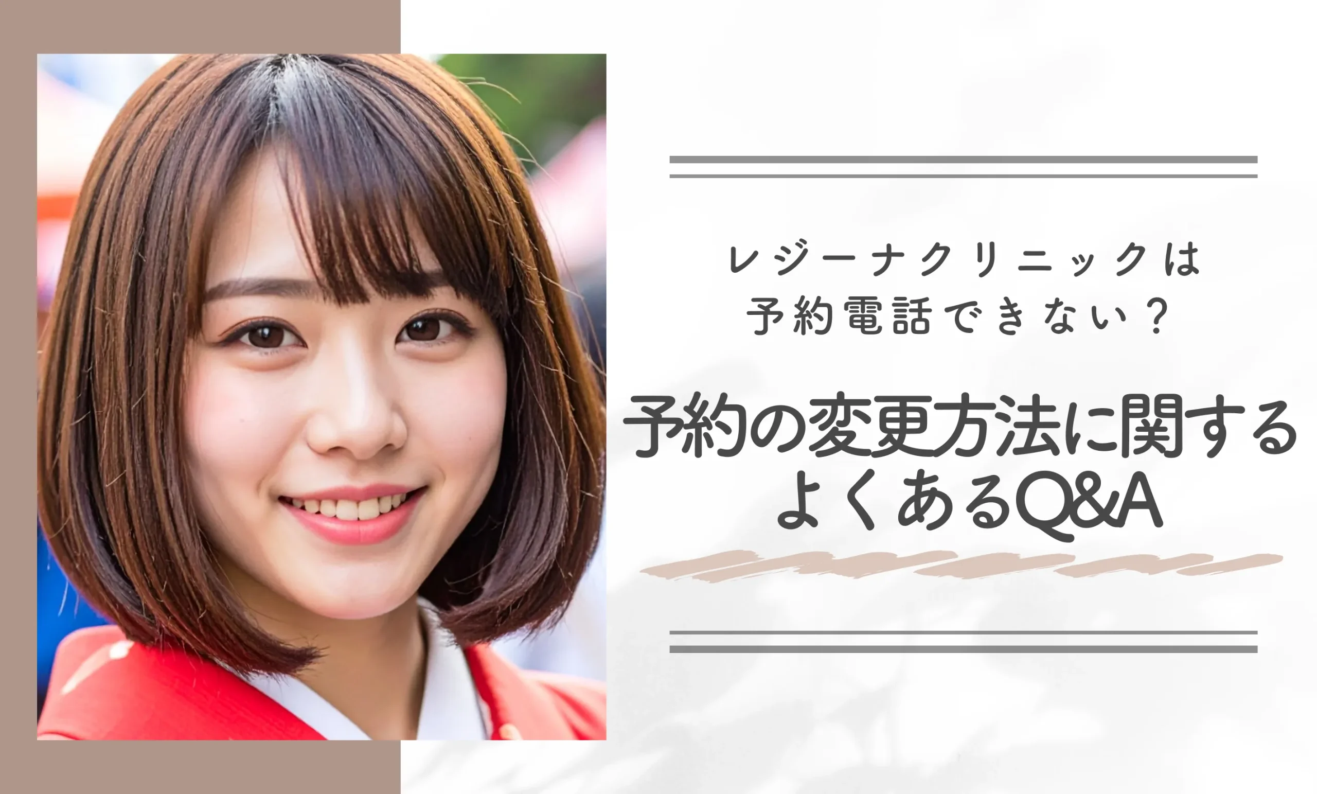 レジーナクリニックは予約電話できない?予約の変更方法に関するよくあるQ&A