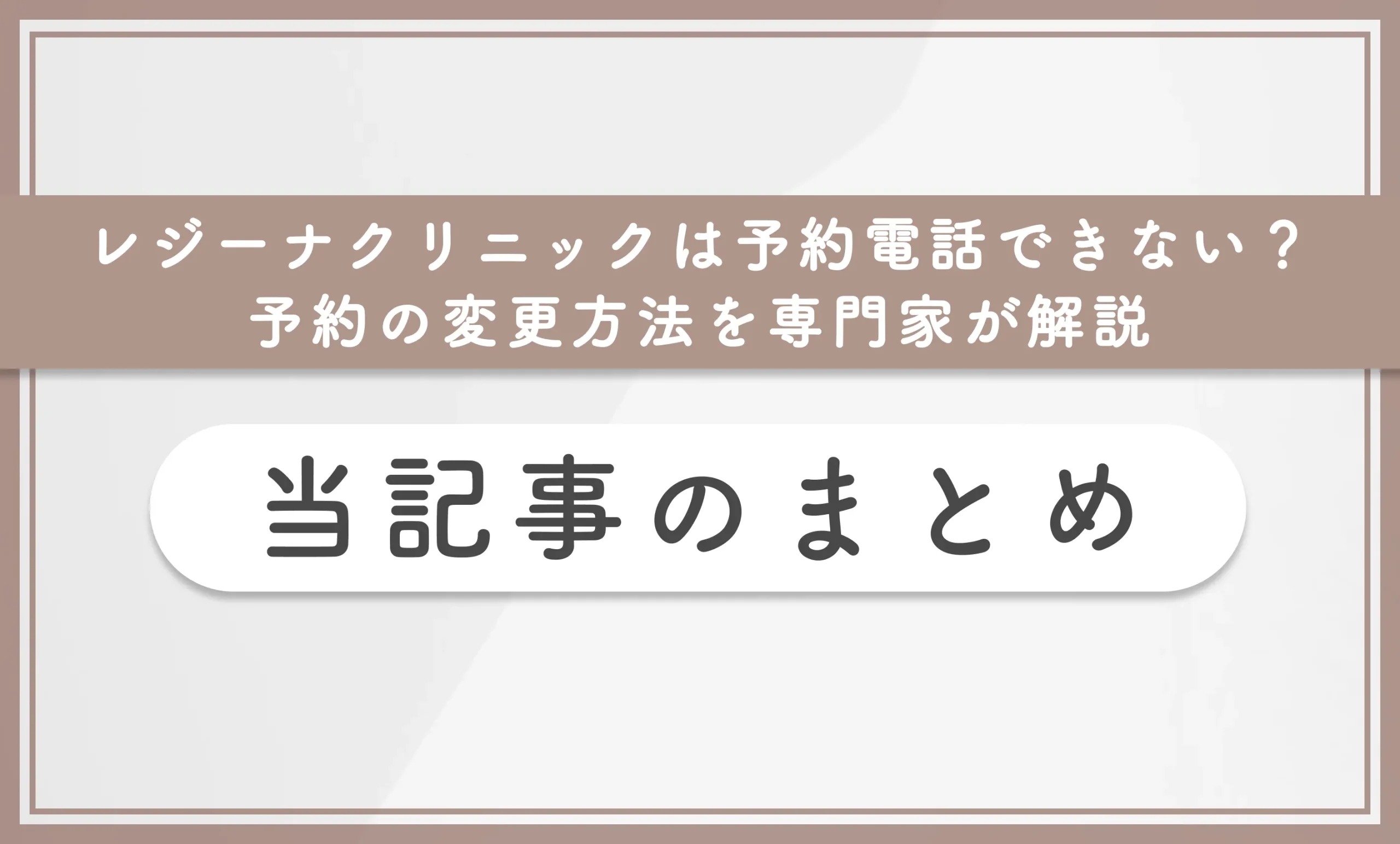 レジーナクリニックは予約電話できない?予約の変更方法を専門家が解説 当記事のまとめ