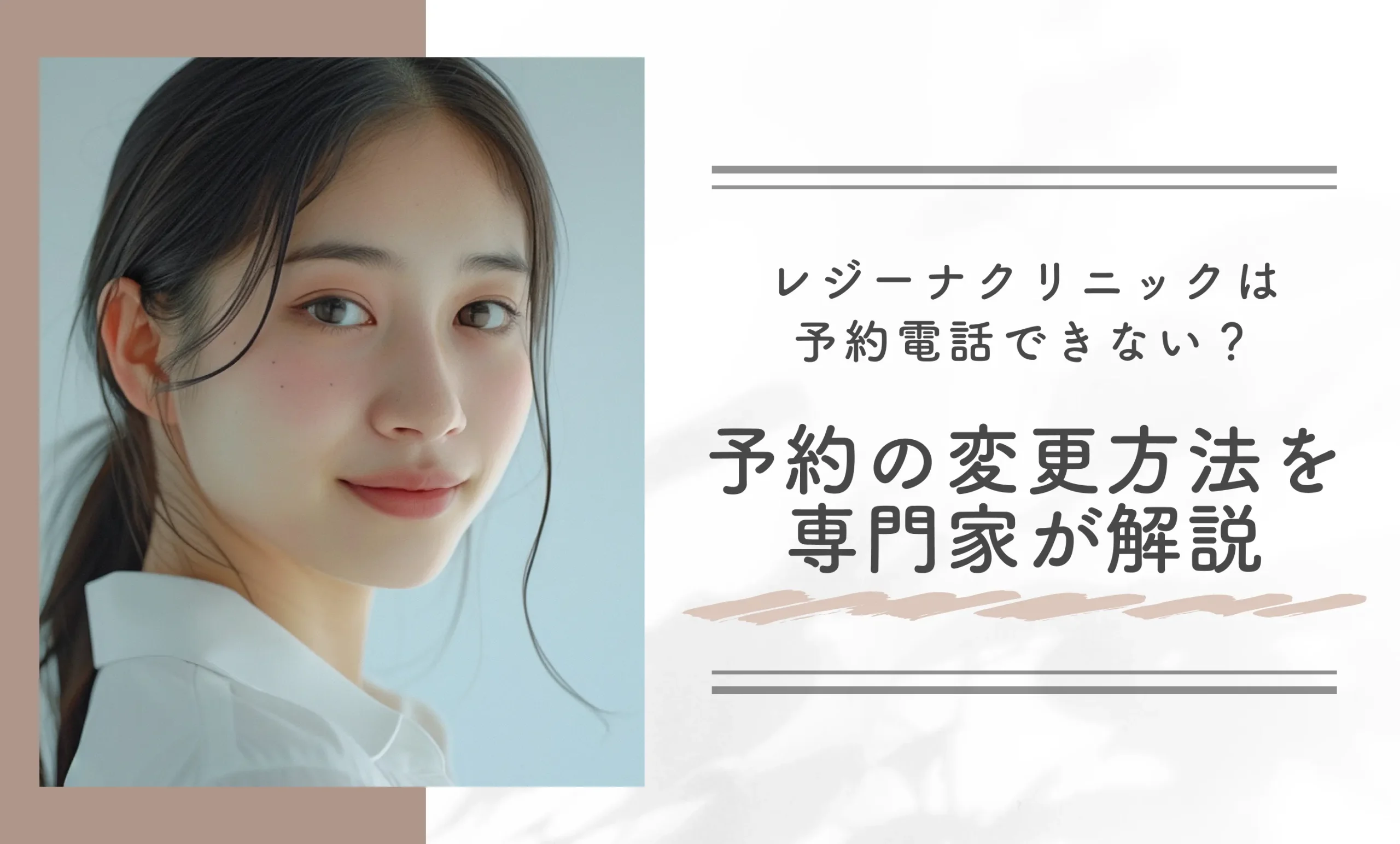 レジーナクリニックは予約電話できない?予約の変更方法を専門家が解説