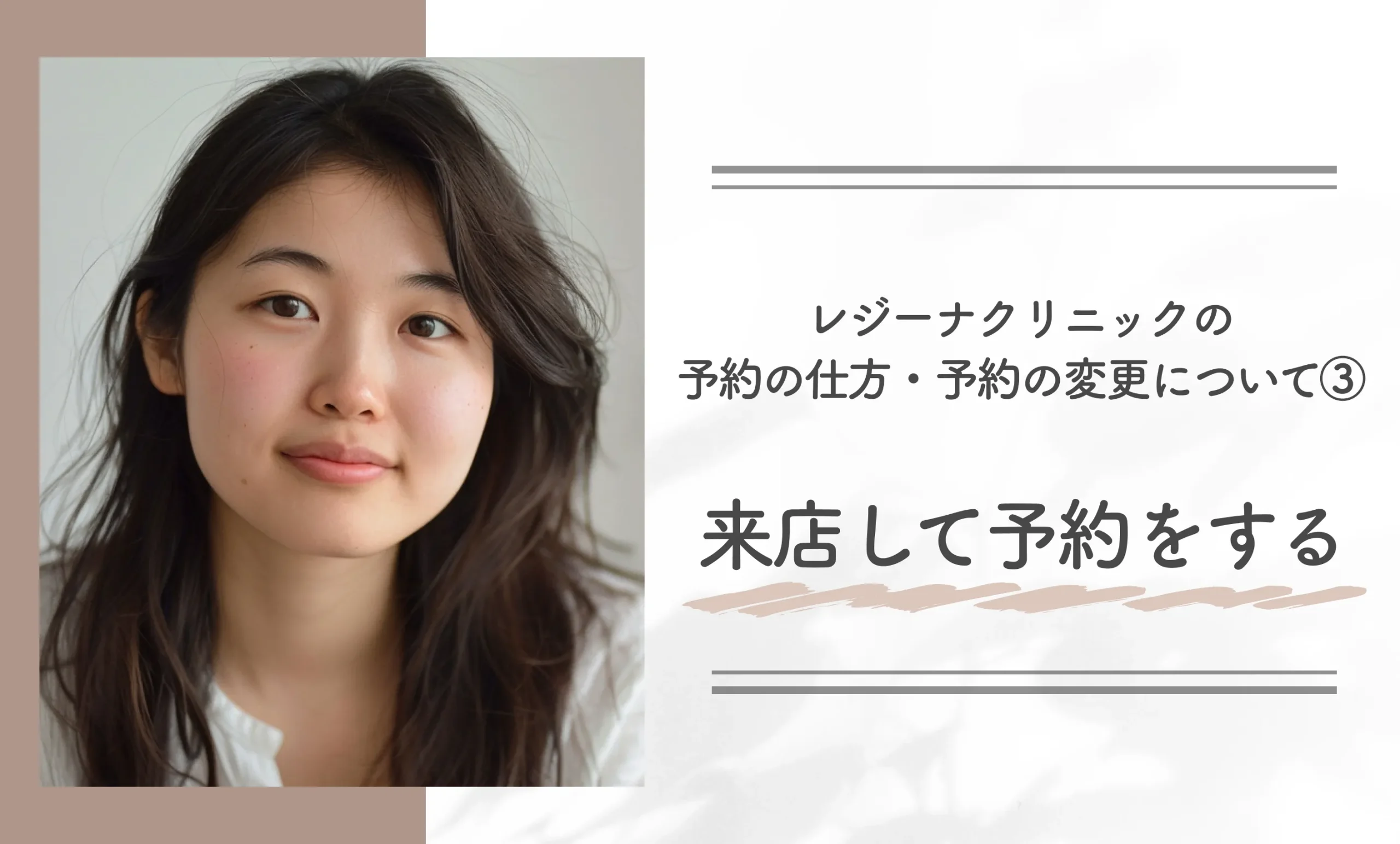 レジーナクリニックの予約の仕方・予約の変更について③来店して予約をする