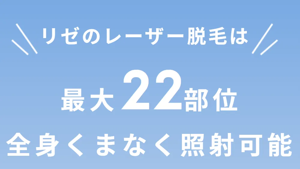 リゼクリニックの医療脱毛|全身をくまなく照射可能