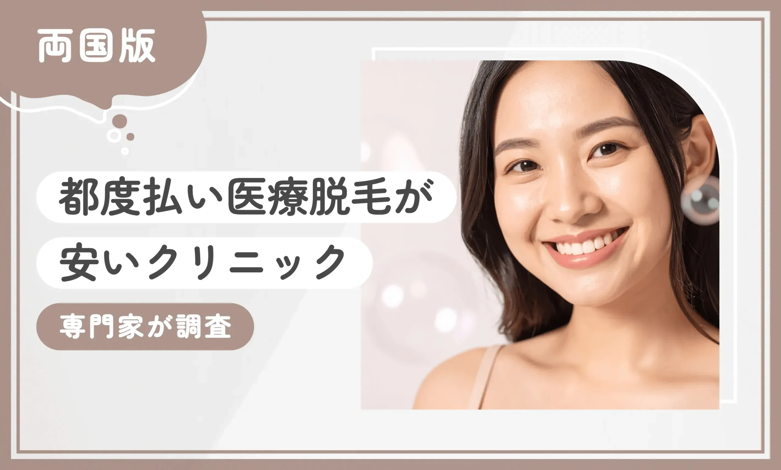 両国で都度払い医療脱毛が安いクリニック4選【2026年3月最新版】専門家が調査のアイキャッチ画像
