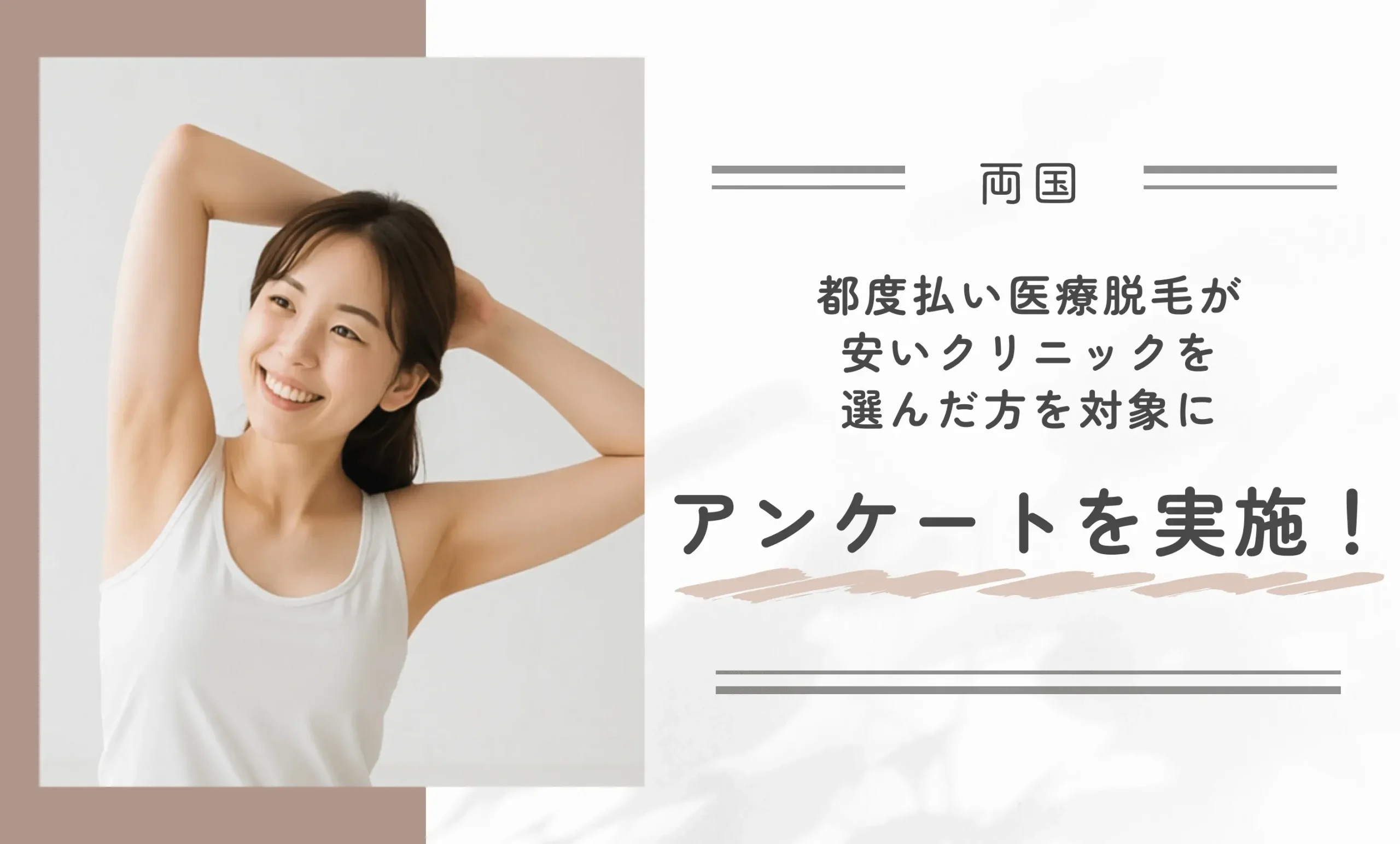両国で都度払いの医療脱毛が安いクリニックを選んだ方を対象にアンケートを実施