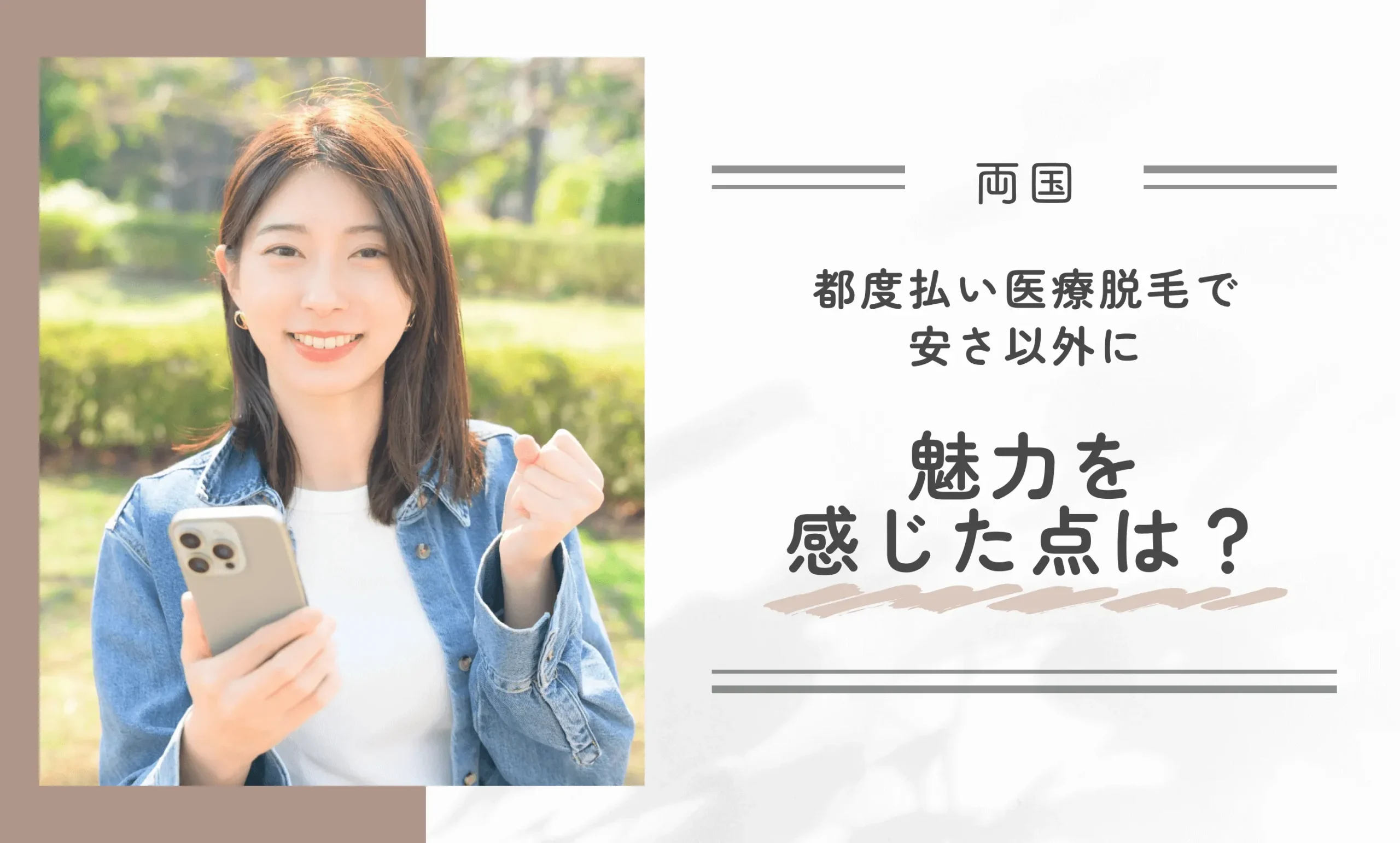 両国の都度払い医療脱毛で安さ以外に魅力を感じた点は？