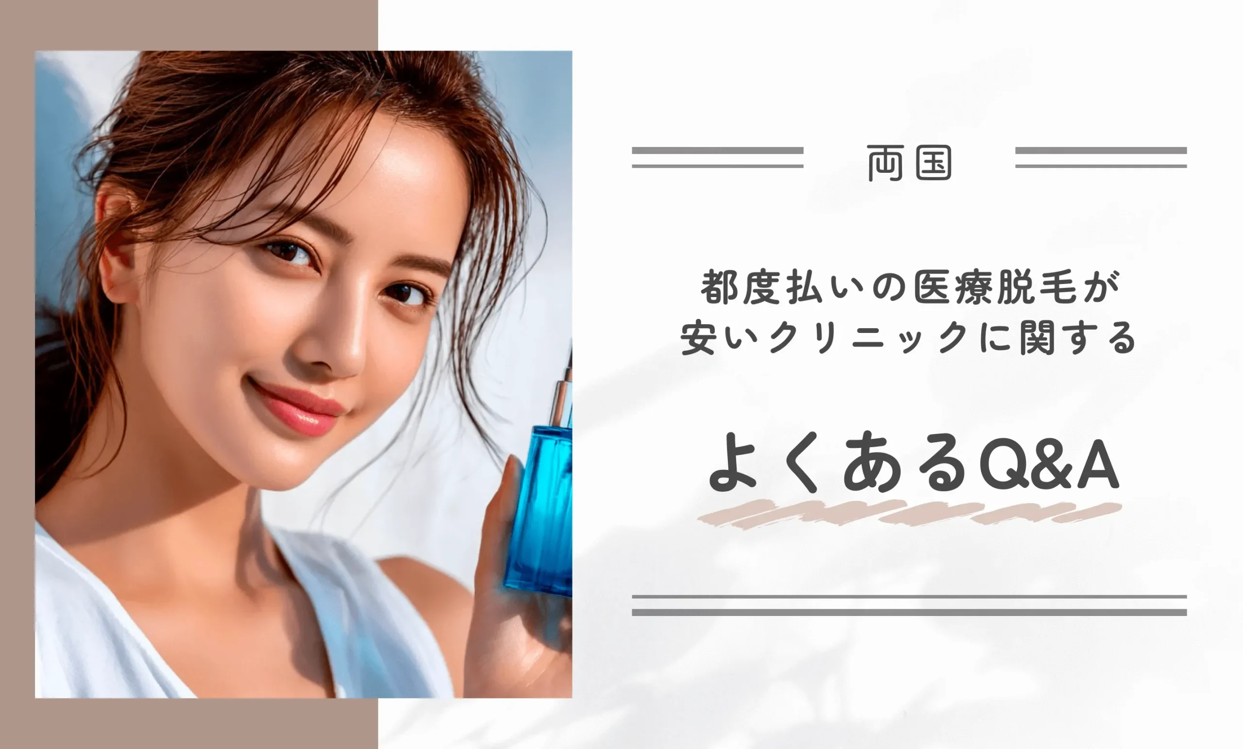 両国の都度払いの医療脱毛が安いクリニックに関するよくあるQ＆A
