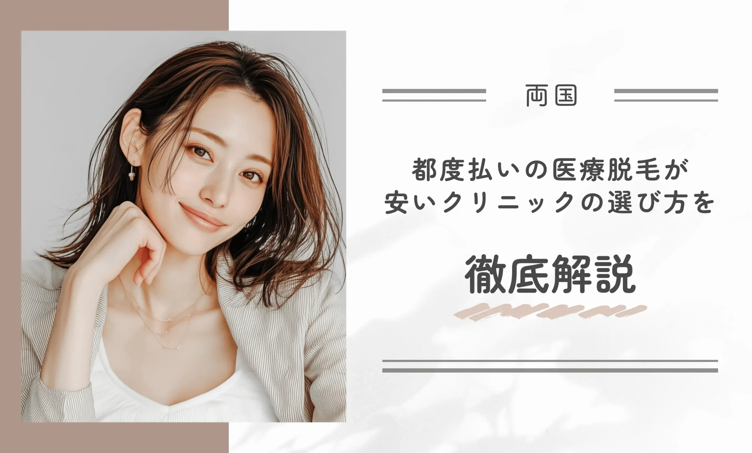 両国で都度払いの医療脱毛が安いクリニックの選び方を徹底解説