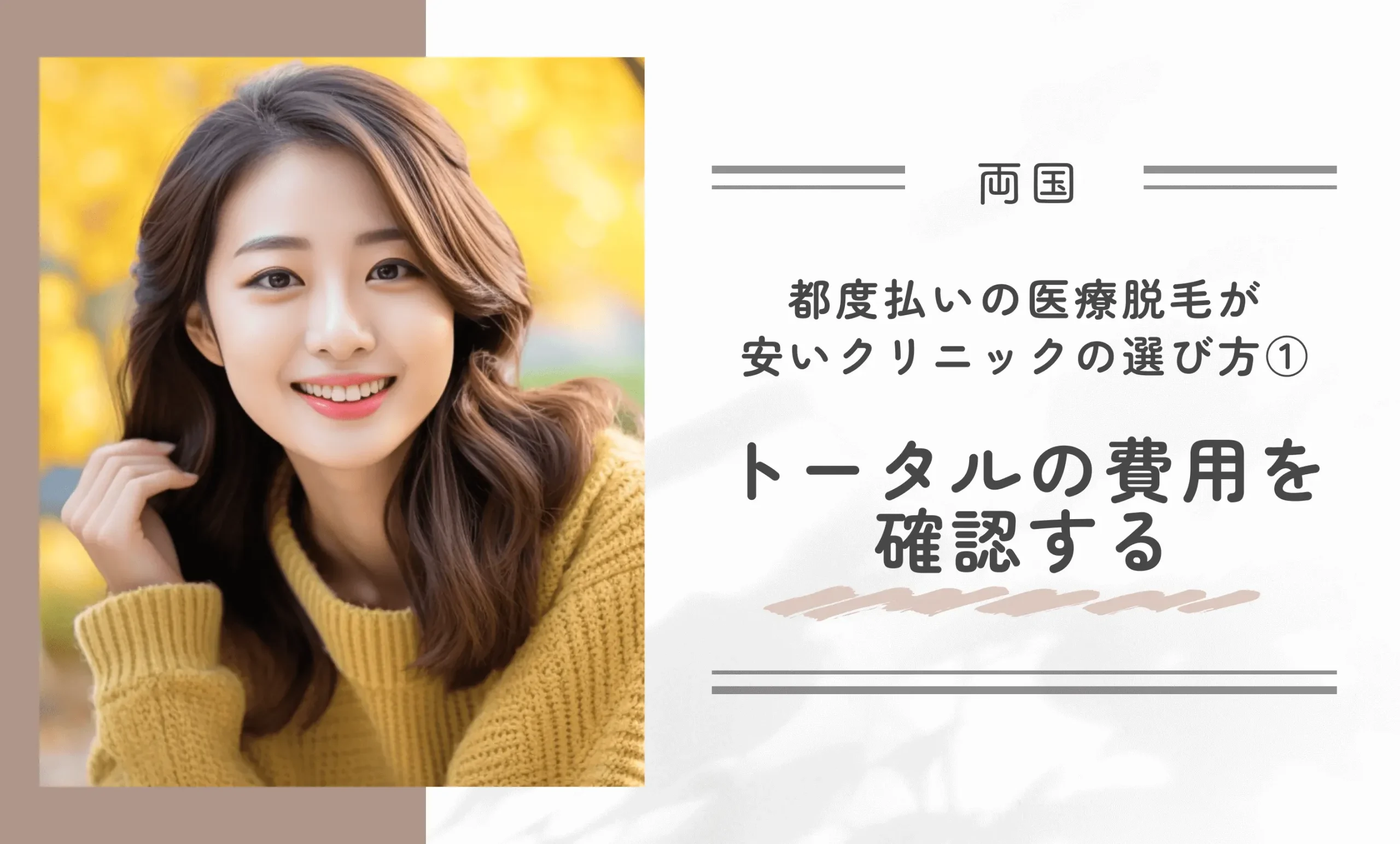 両国で都度払いの医療脱毛が安いクリニックの選び方①トータルの費用を確認する